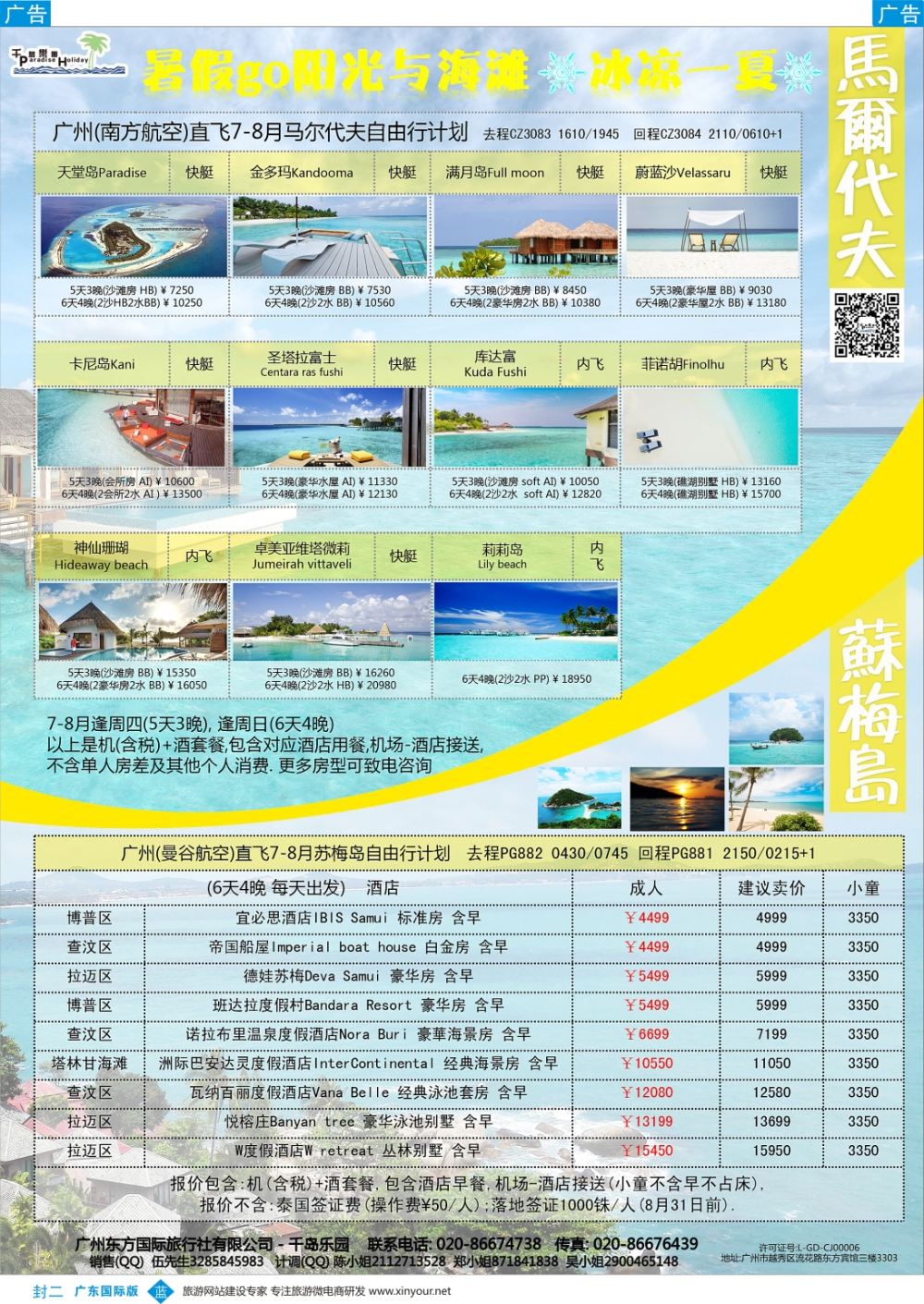彩b0封二 千岛乐园－－ 马尔代夫 7-8月自由行計划 