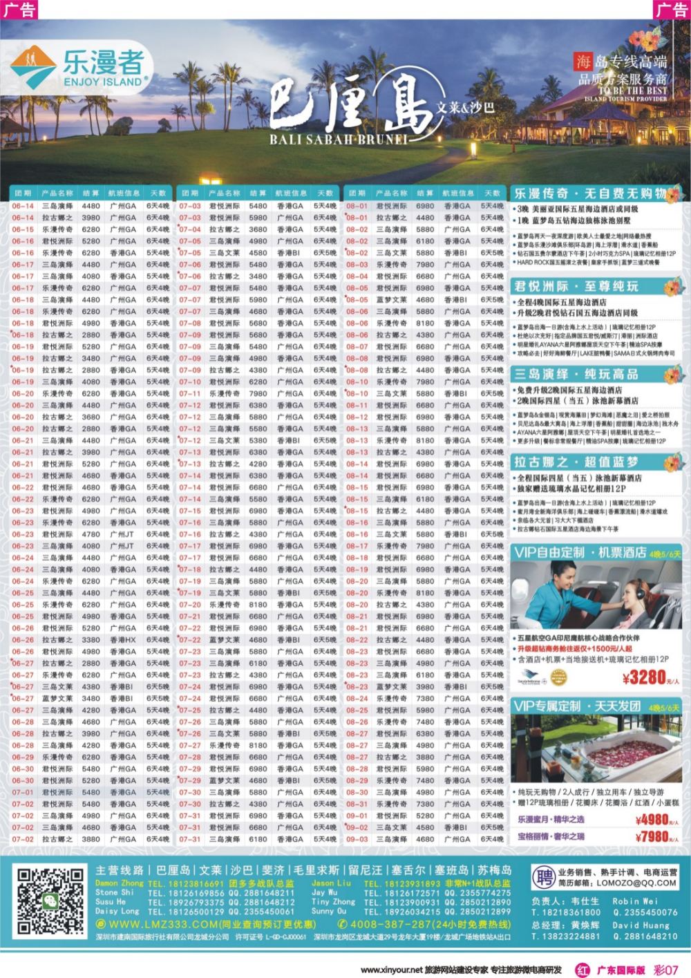 彩r007 乐漫者【巴厘岛、文莱、沙巴】广深港直飞7-9月计划