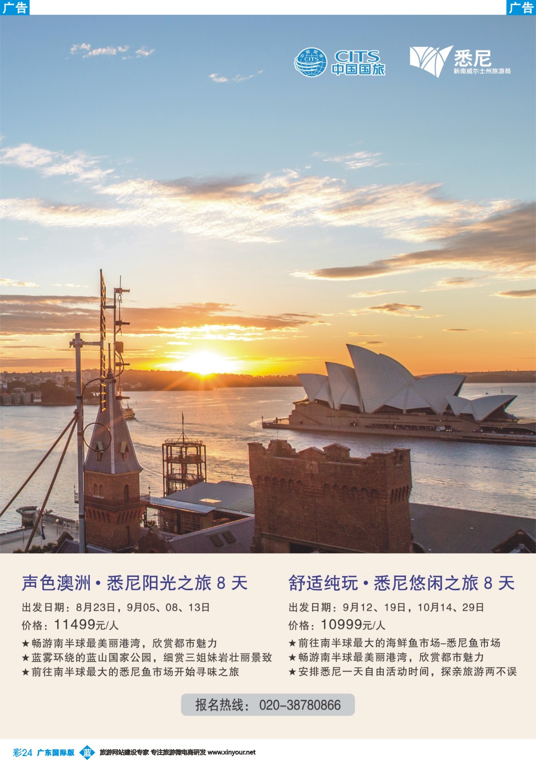 彩b024 中国国旅（广东）国际旅行社--悉尼计划