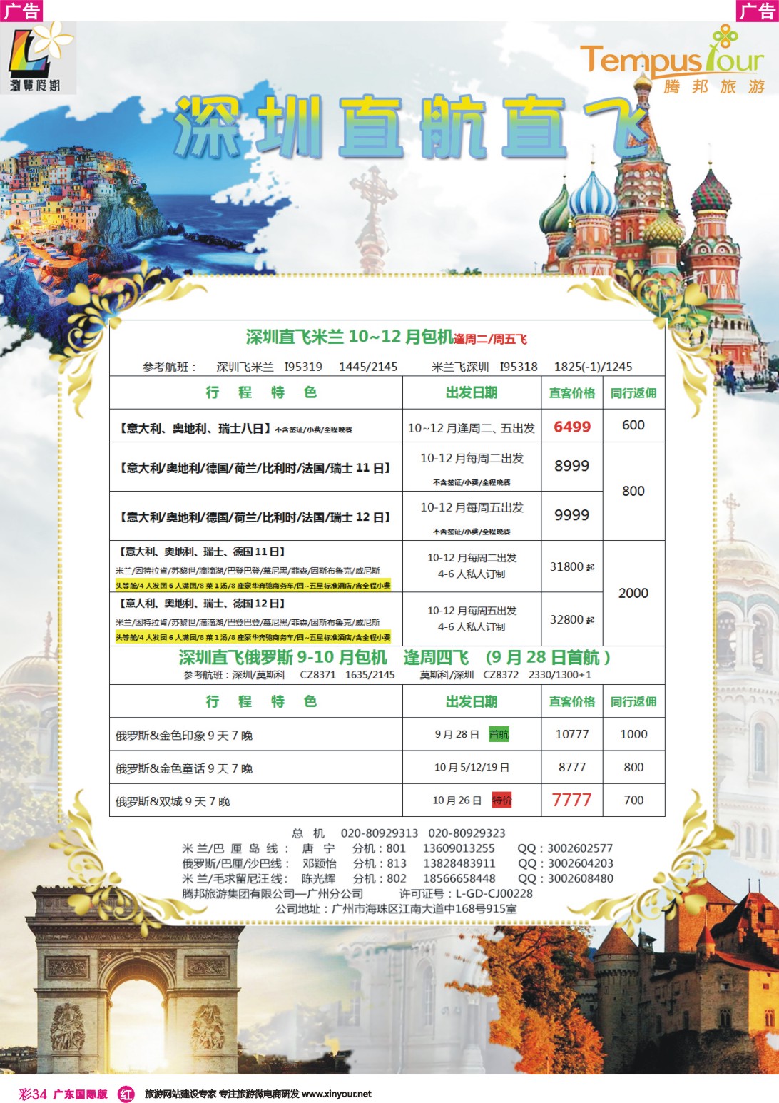 彩r034 腾邦旅游广州分公司——米兰包机专线