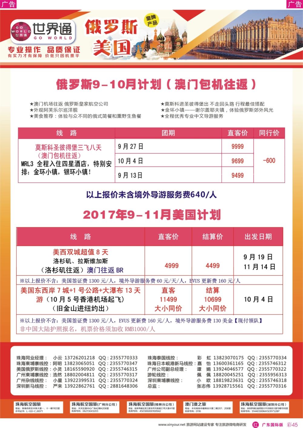 彩r045  世界通-2017年9-11月暑假俄罗斯计划（澳门包机往返）、9-11月美国计划广州国际版