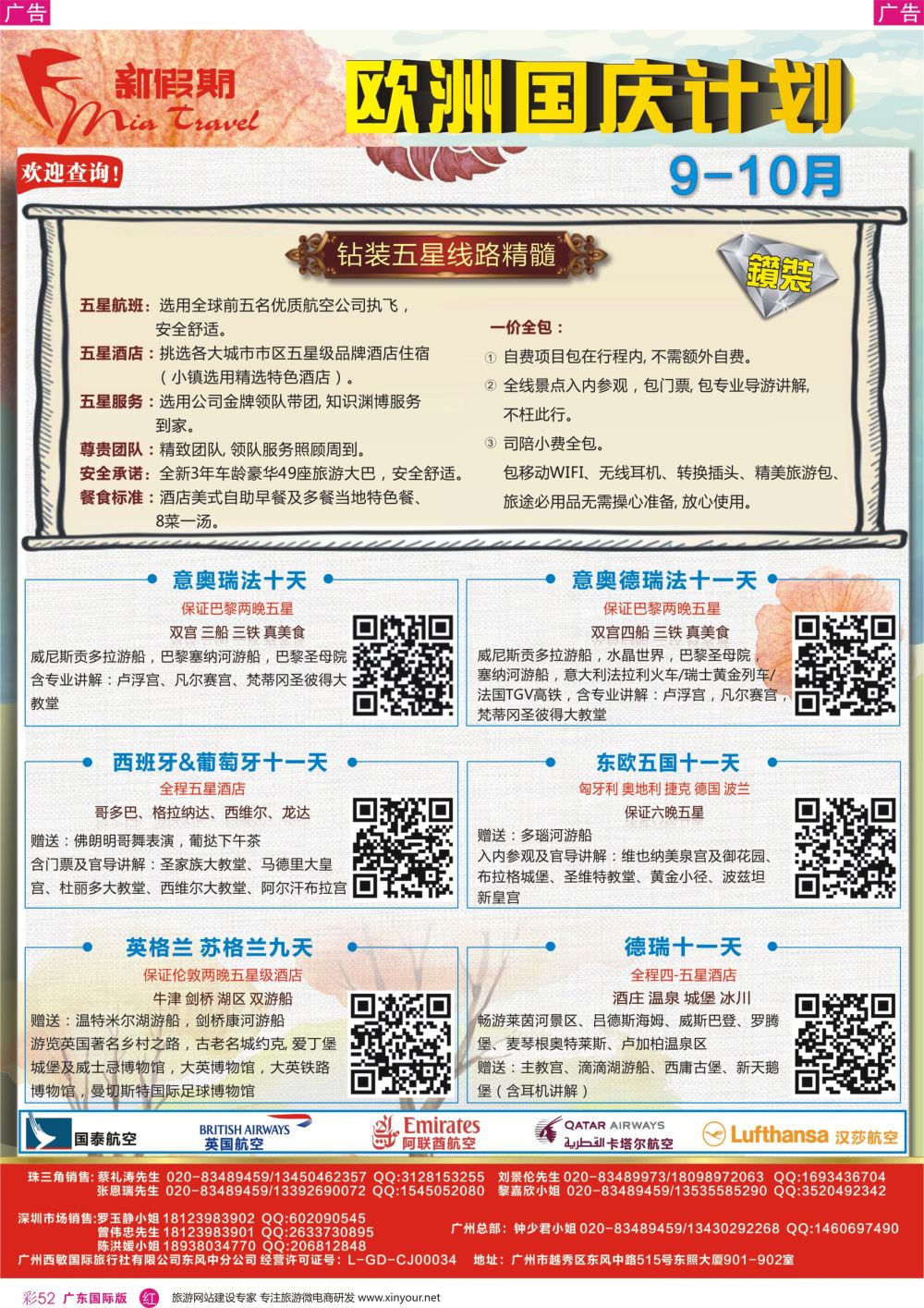 彩r052 新假期-9-10月欧洲钻装国庆计划