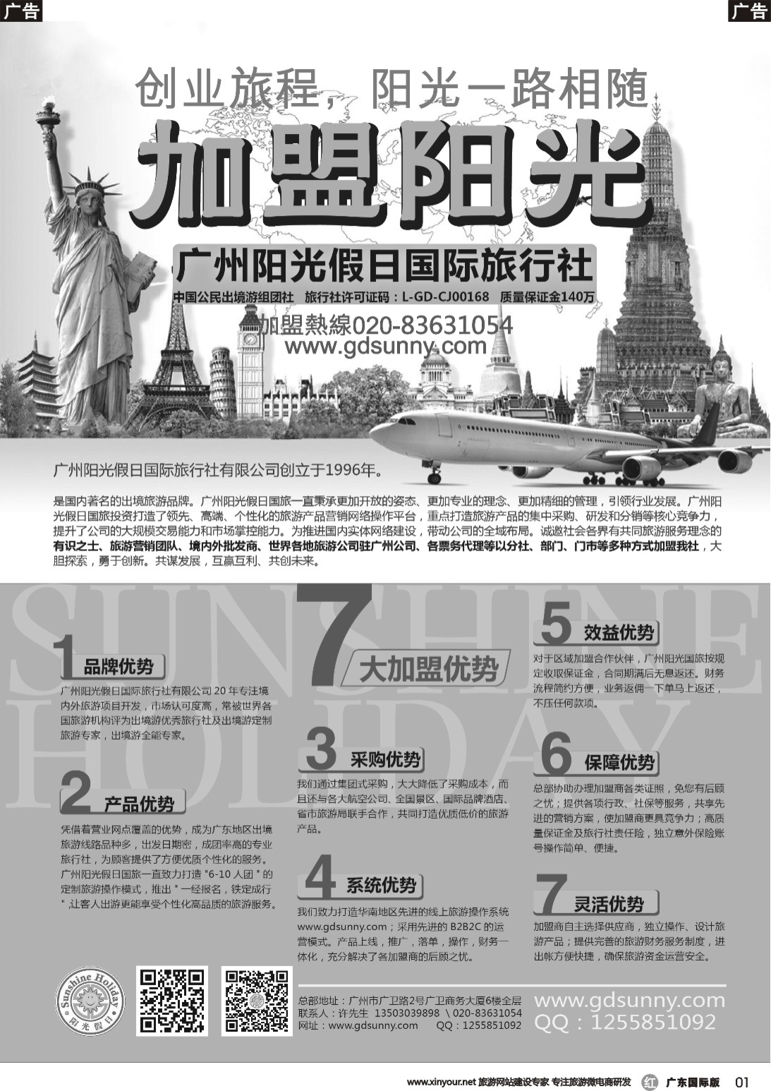 r001 广州阳光假日国际旅行社诚邀加盟
