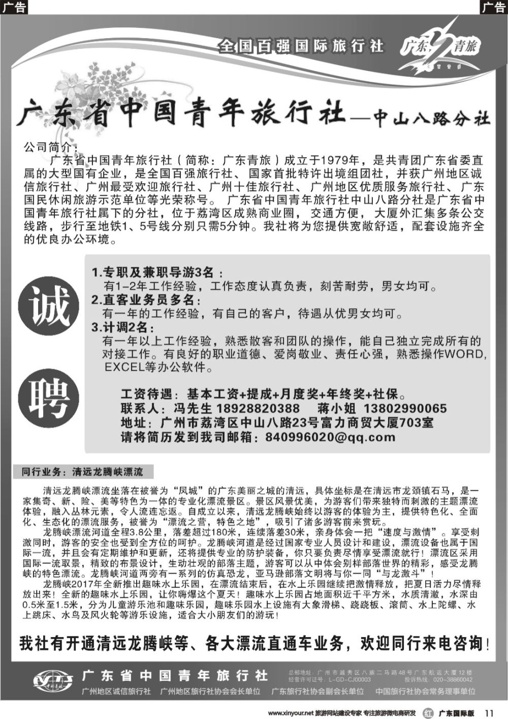 r011 广东省青旅中山八路分社—高薪诚聘（国际黑白）