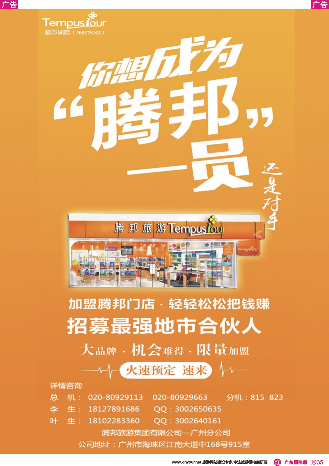 彩r035 腾邦旅游广州分公司诚邀加盟（国际彩色）