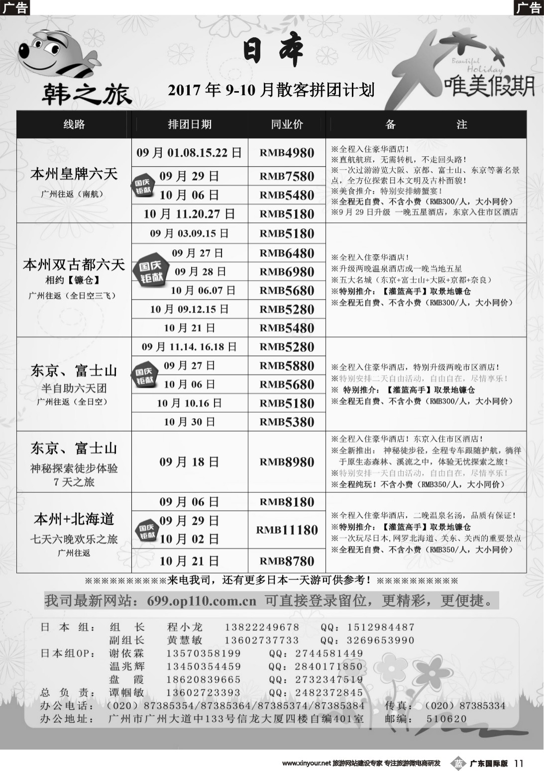b011 唯美假期、韩之旅-日本散拼计划（国际黑白）2