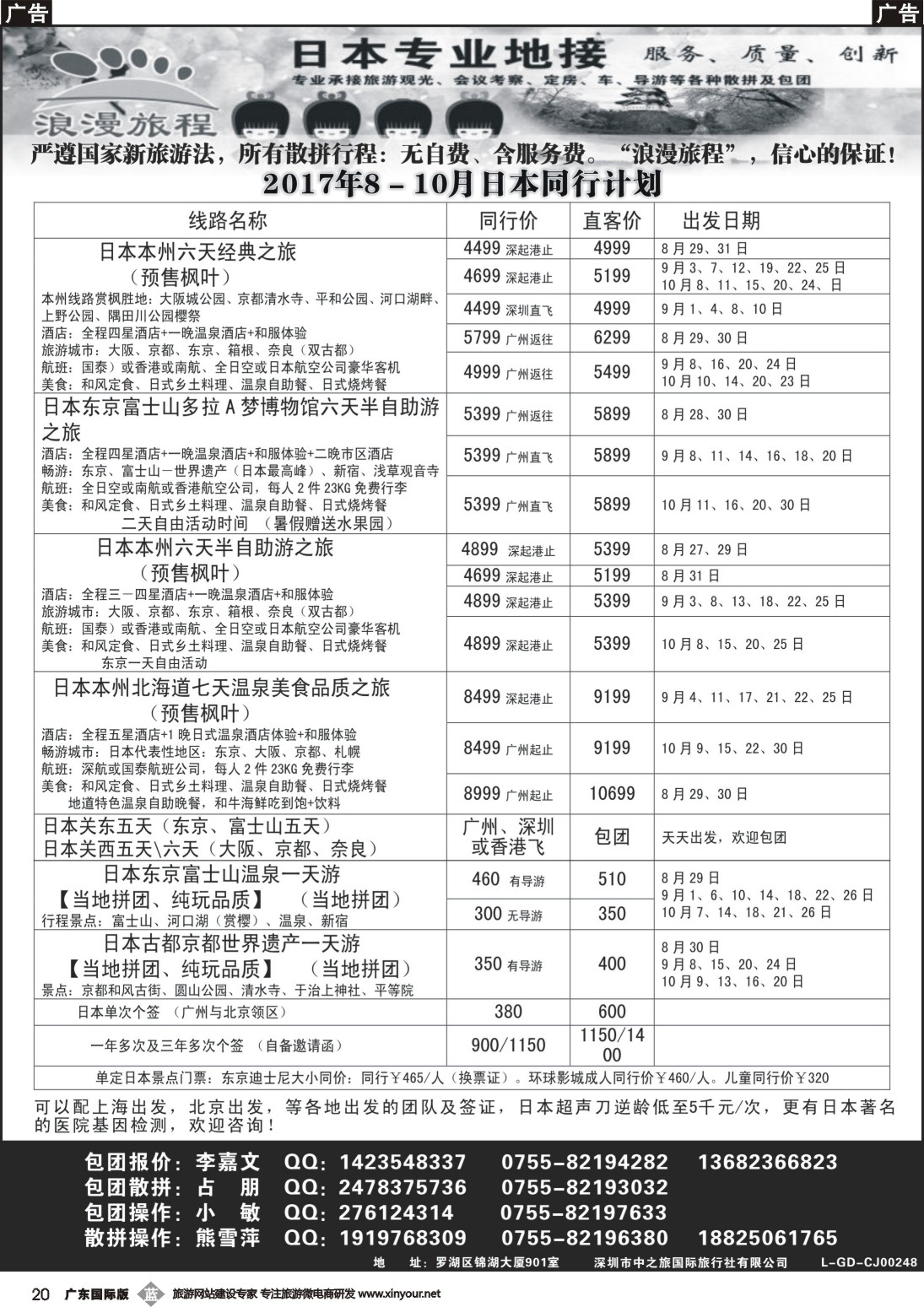 b020 日本专业地接－乐游国际8－10月同行计划