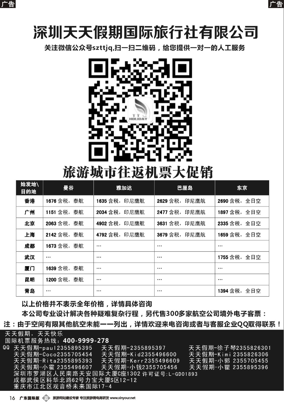 b016 深圳天天假期--特价国际机票