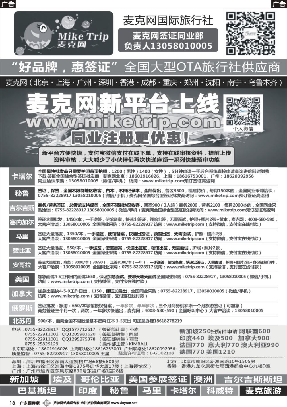 b018 麦克网签证（北上广深香港）（广东国际）