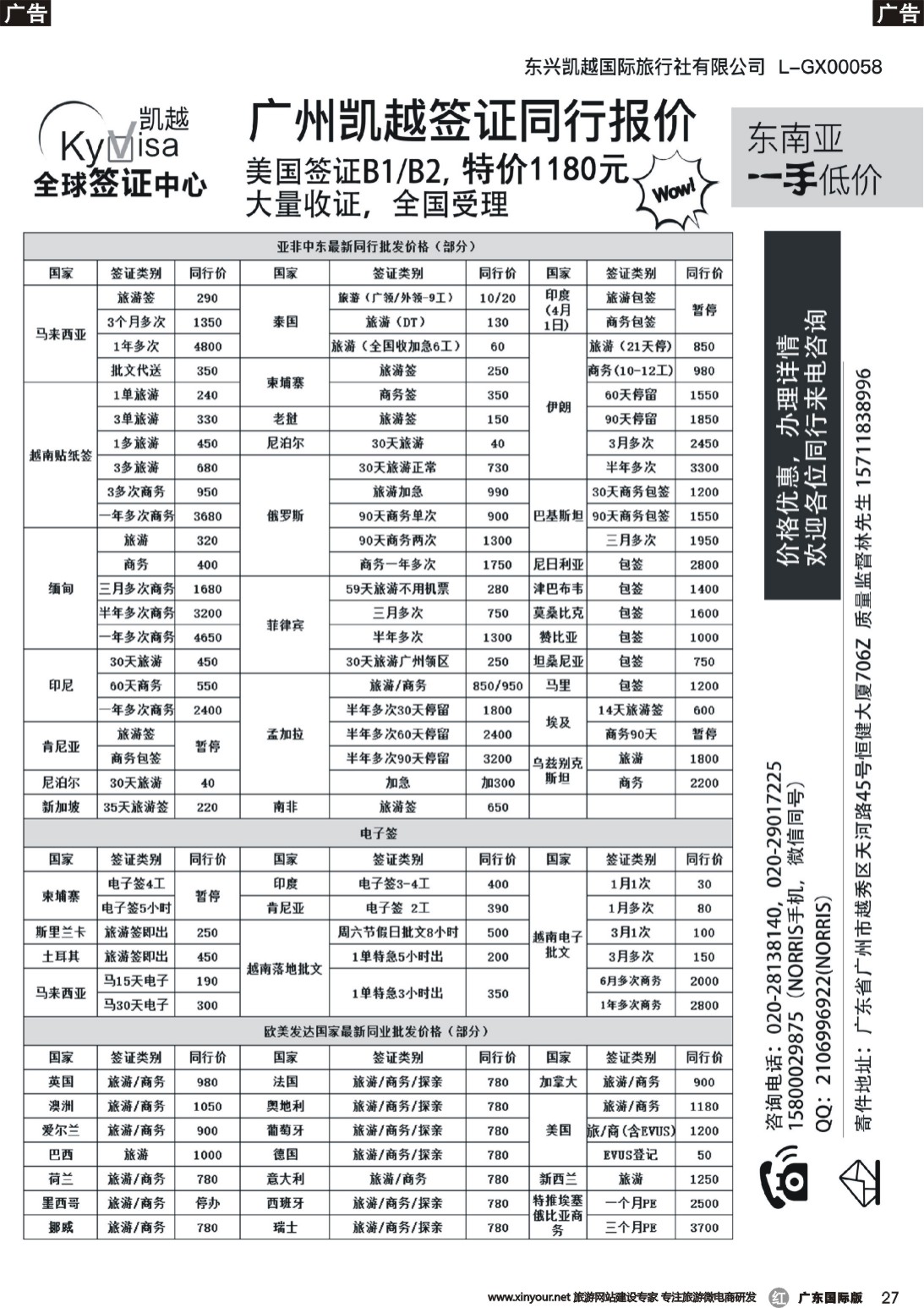 r027 广州凯越签证——各国签证一手送签｛11045｝