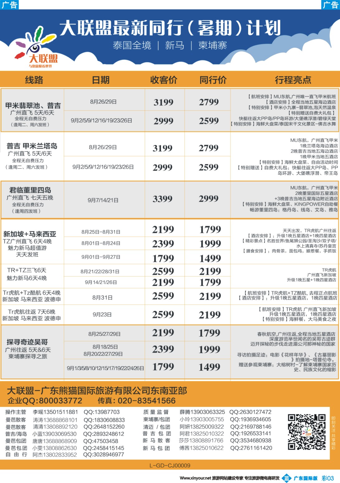 彩b003 大联盟-泰国、新马、柬埔寨散拼中心（广东国际彩3）