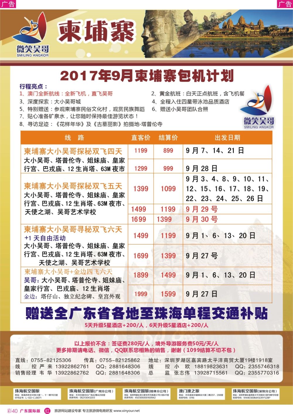 彩r040   世界通-2017年9月暑假柬埔寨包机计划  广东国际+深港国际