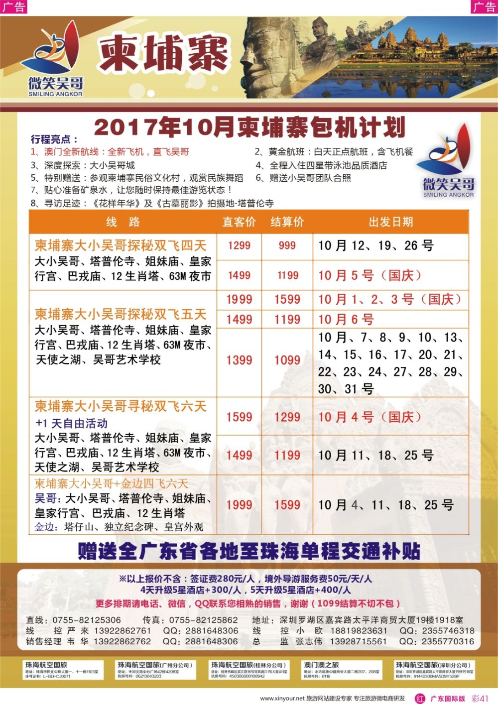 彩r041   世界通-2017年10月暑假柬埔寨包机计划  广东国际+深港国际