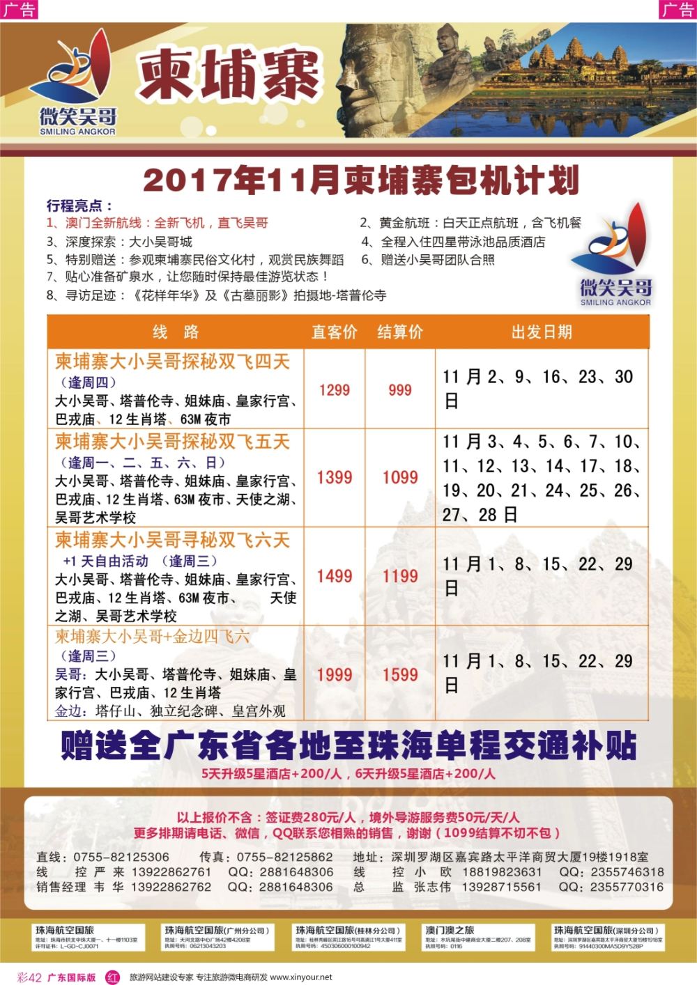 彩r042 世界通-2017年11月暑假柬埔寨包机计划  广东国际+深港国际