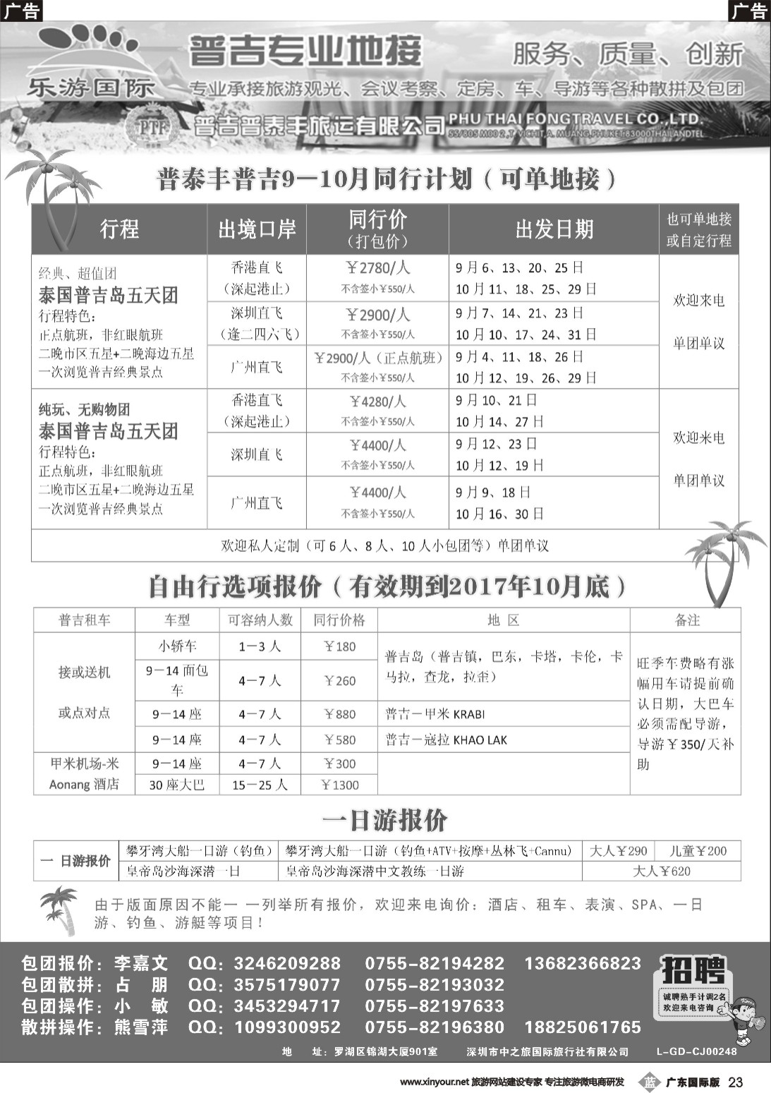 b023 普吉岛专业地接－泰国普泰丰（乐游国际）9－10月同行计划