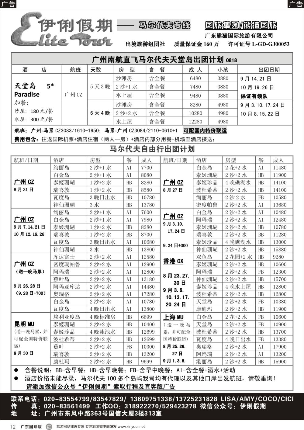 r012 伊俐假期—马尔代夫8-9月出团计划（国际黑白）_1