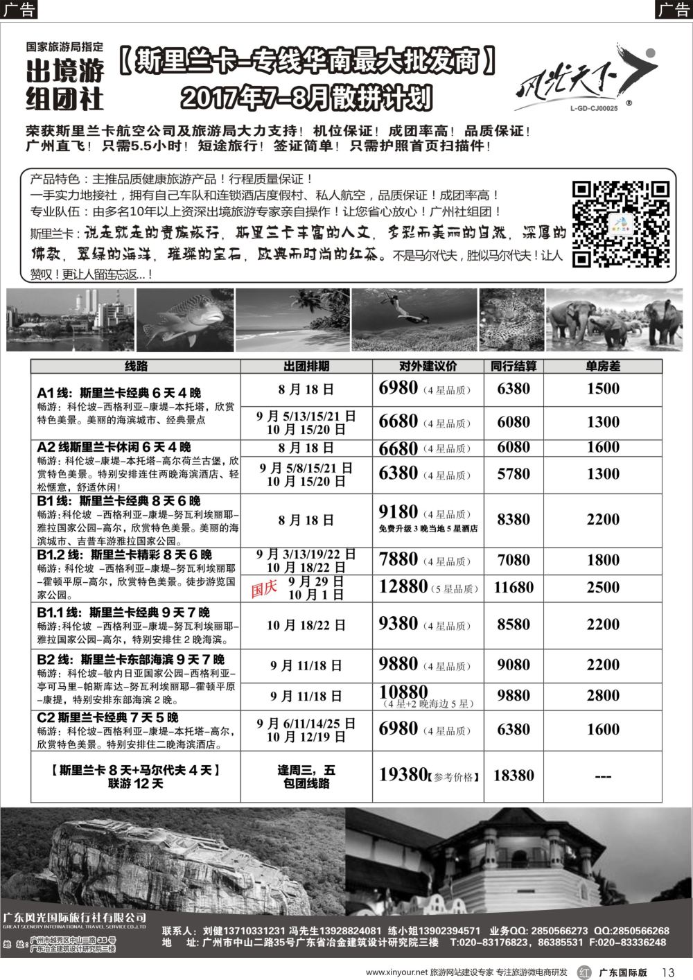 r013 风光国旅-斯里兰卡专线（广国，深国）黑白_1