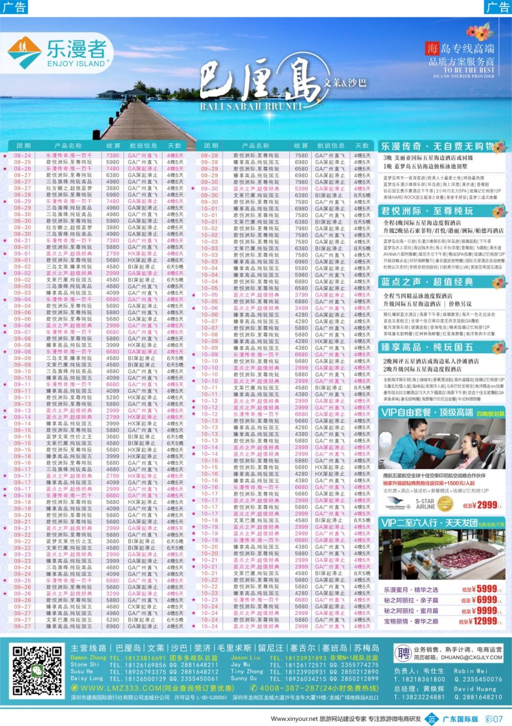 彩b007 乐漫者【巴厘岛、文莱、毛里求斯、斐济】广深港直飞批发商