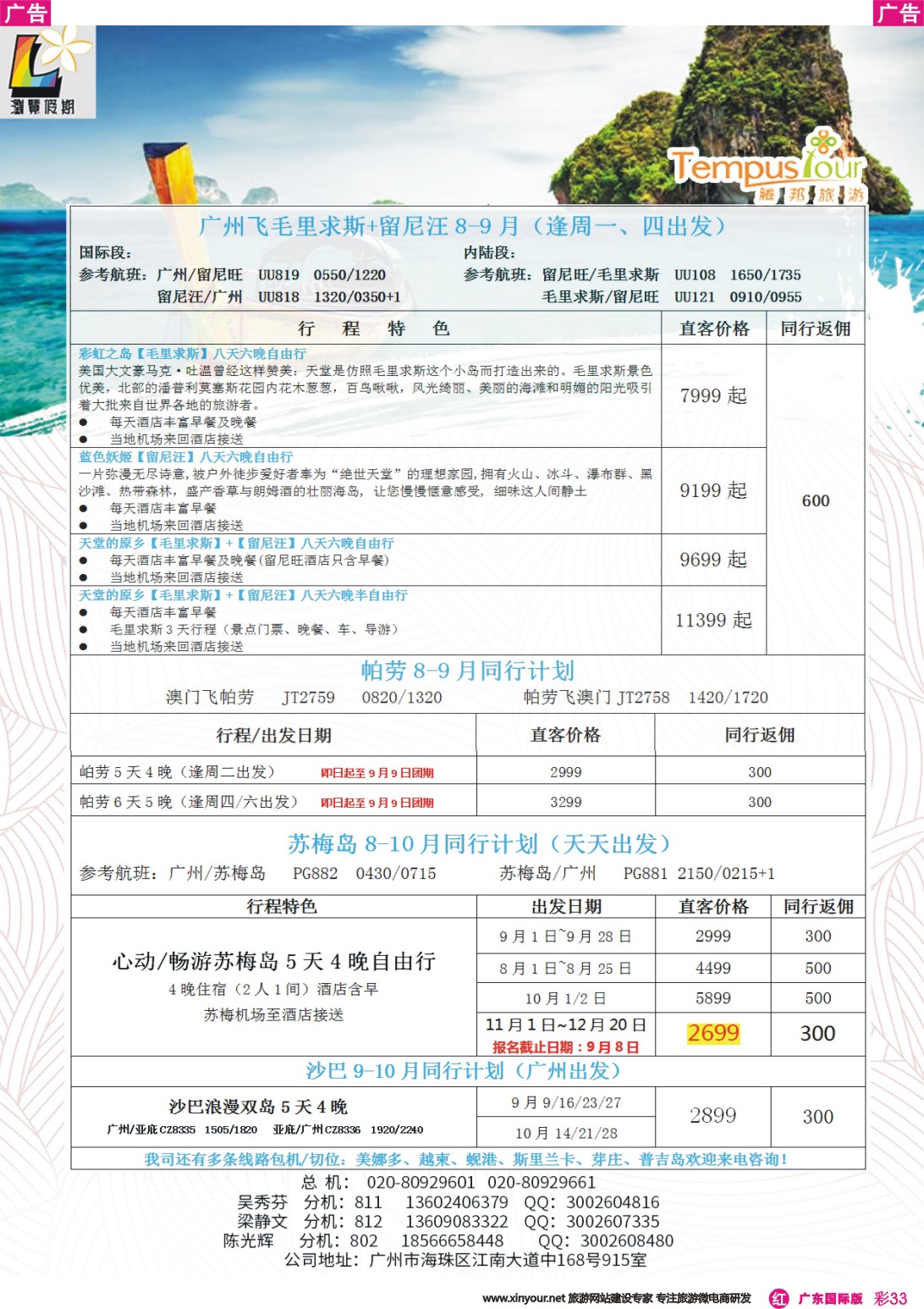 彩r033 腾邦旅游广州分公司——毛里求斯、帕劳、苏梅岛海岛专线