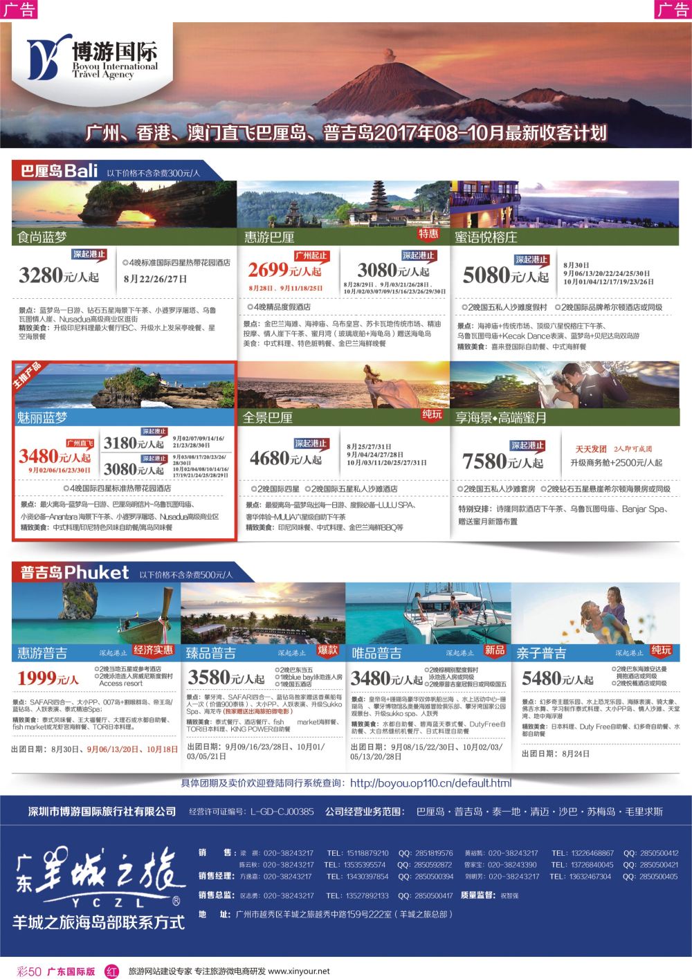 彩r050 博游国际（羊城之旅）；广州、香港、澳门直飞巴厘岛、普吉岛08-10月最新收客计划（广州国际）
