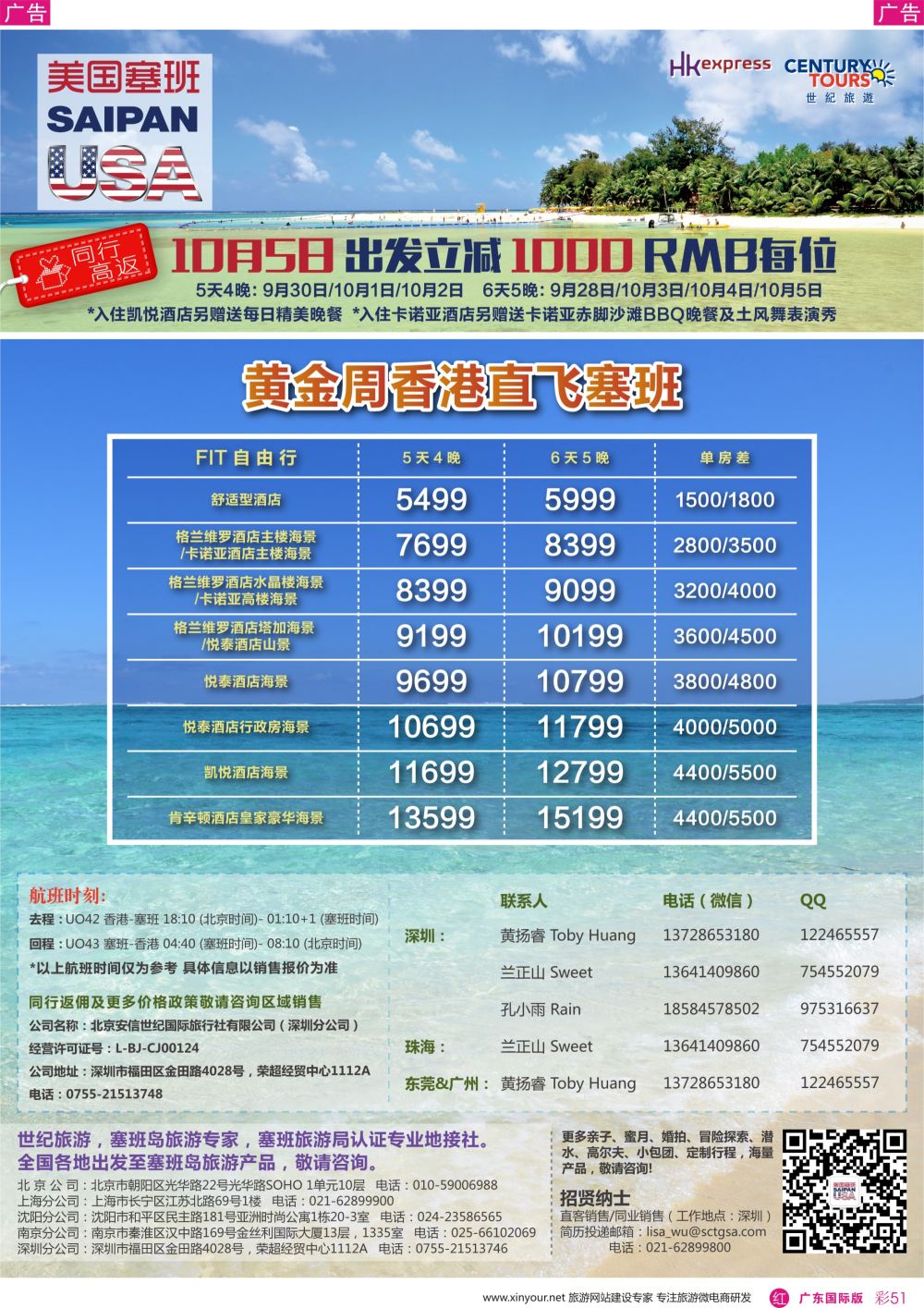 彩r051 香港直飞美国塞班－北京安信世纪国旅广东+粤西-170821