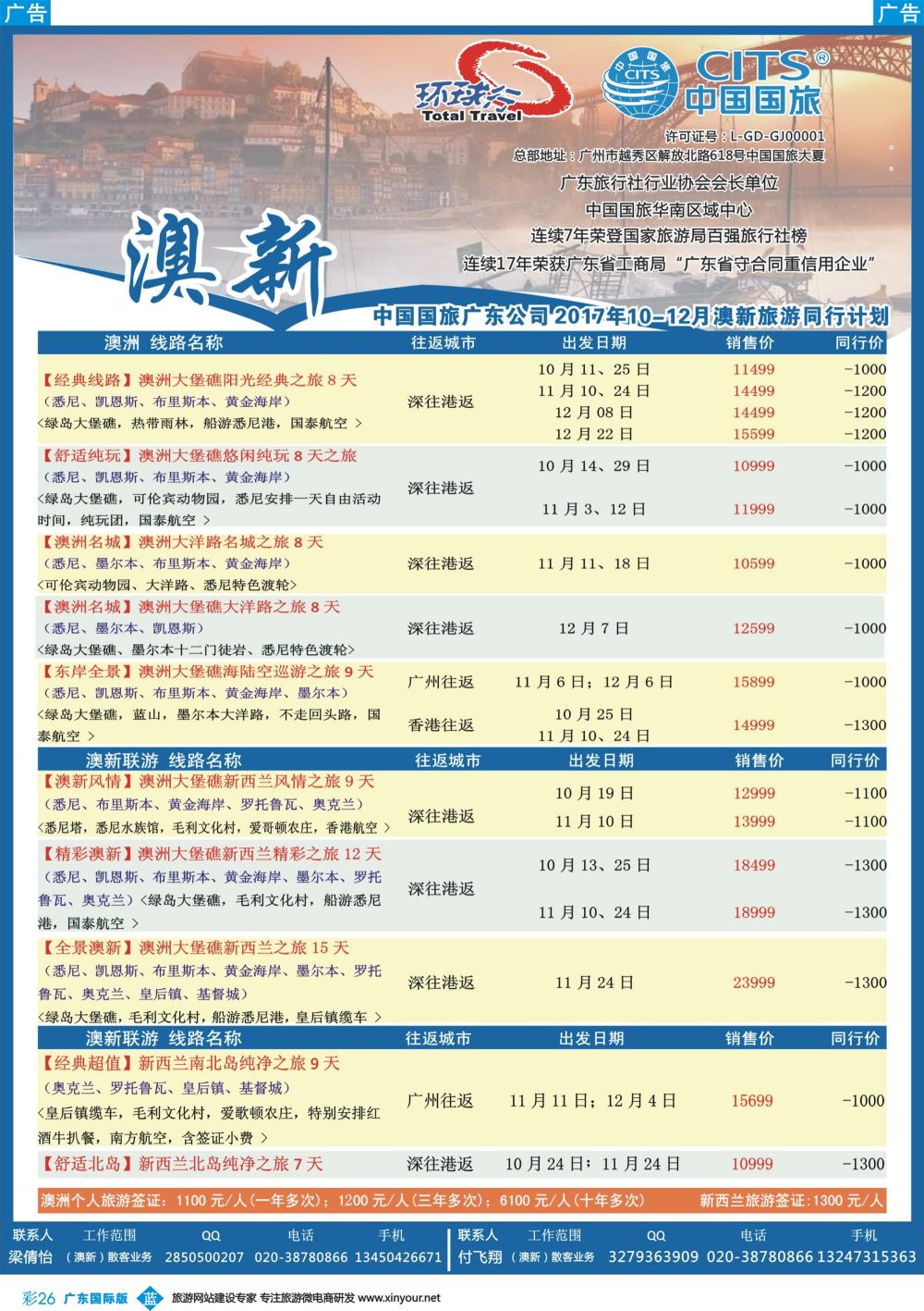 彩b026 中国国旅（广东）国际旅行社--澳新