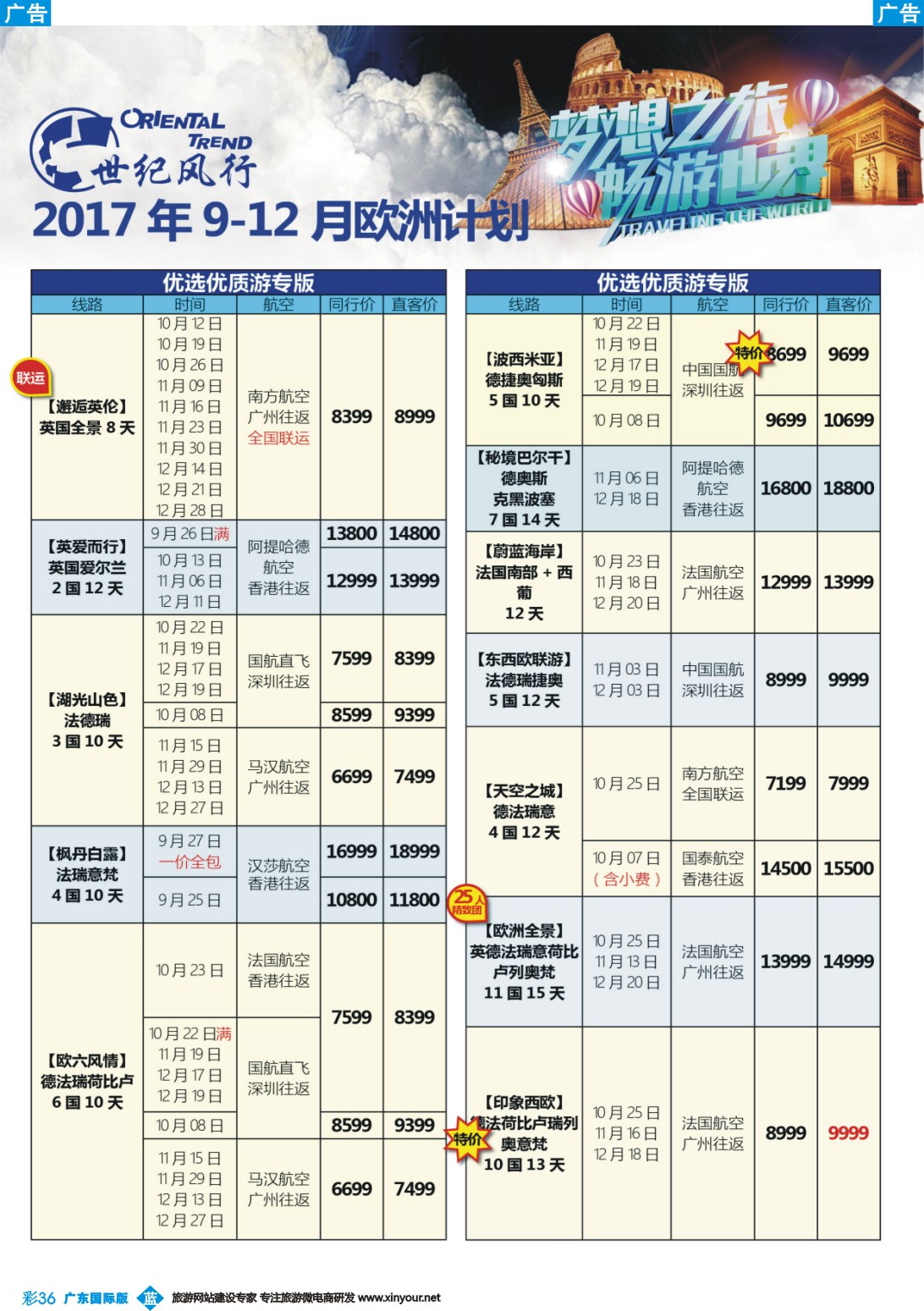 彩b036 【世纪风行】欧洲专家拼团计划