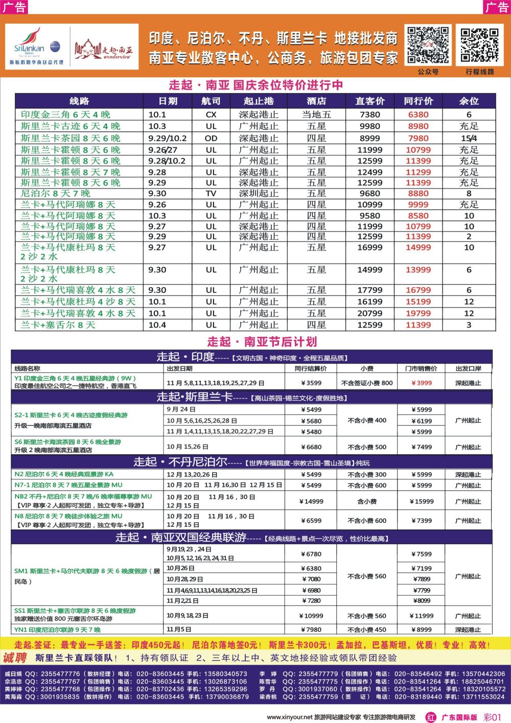 彩r001 走起·南亚国庆印度，尼泊尔，不丹 ，斯里兰卡同行计划（广东彩色）1