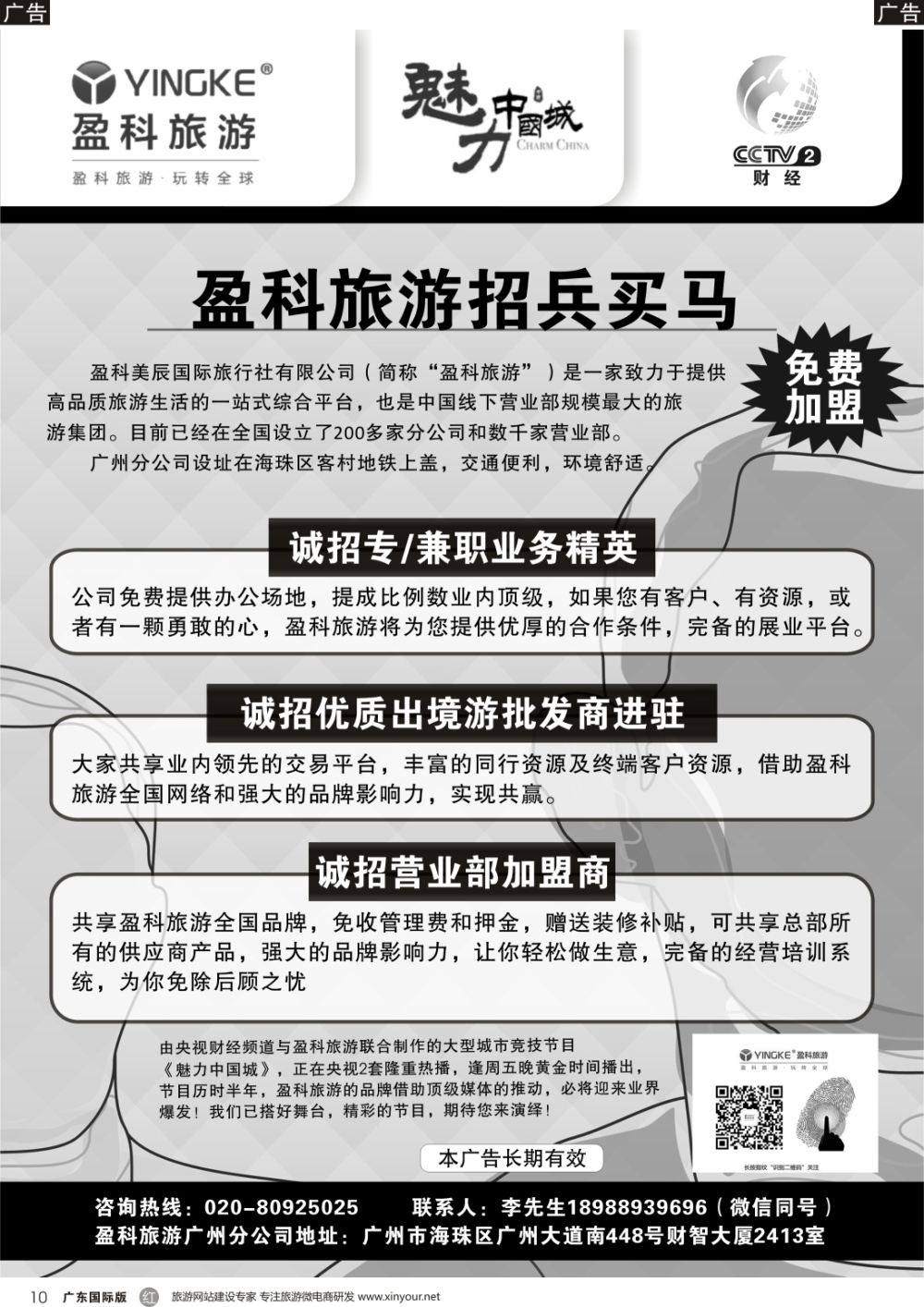 r010盈科旅游广州分公司加盟招聘  