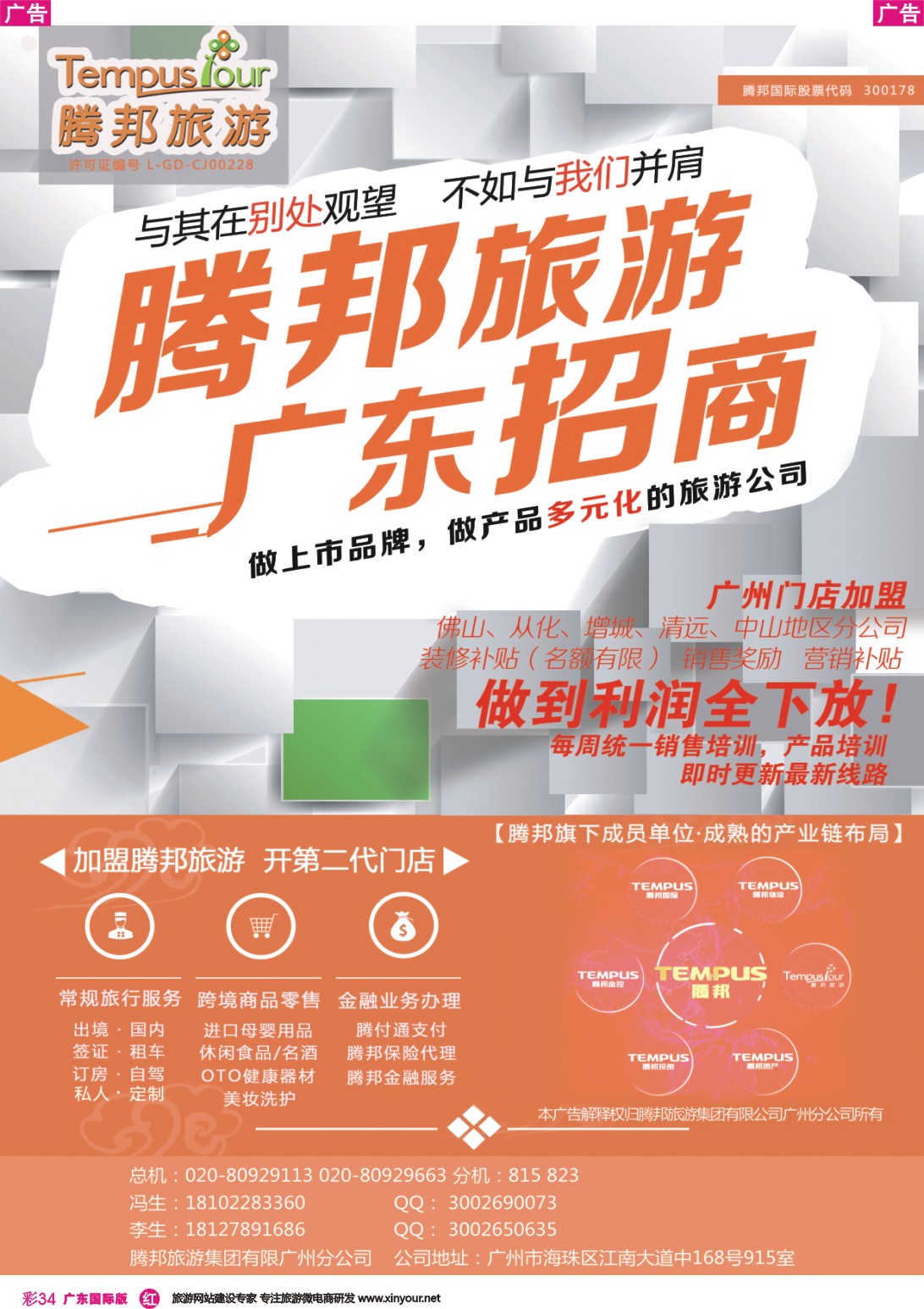 彩r034 腾邦旅游广州分公司诚邀加盟