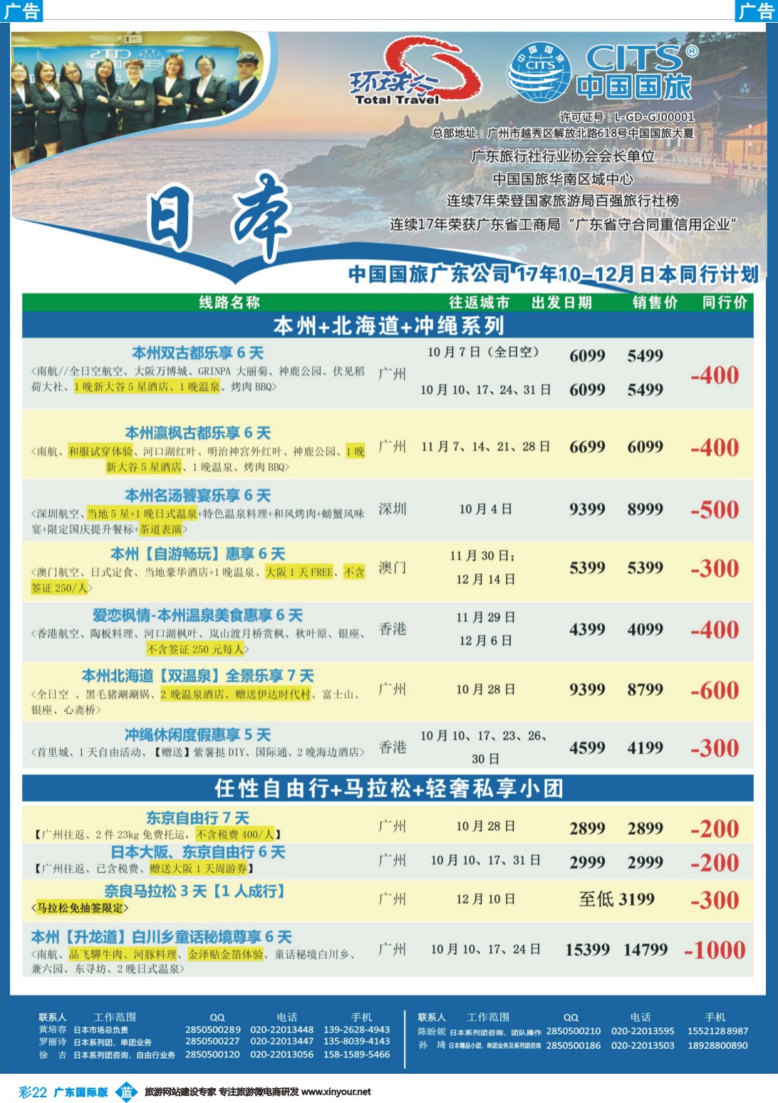 彩b022 中国国旅（广东）国际旅行社--日本计划