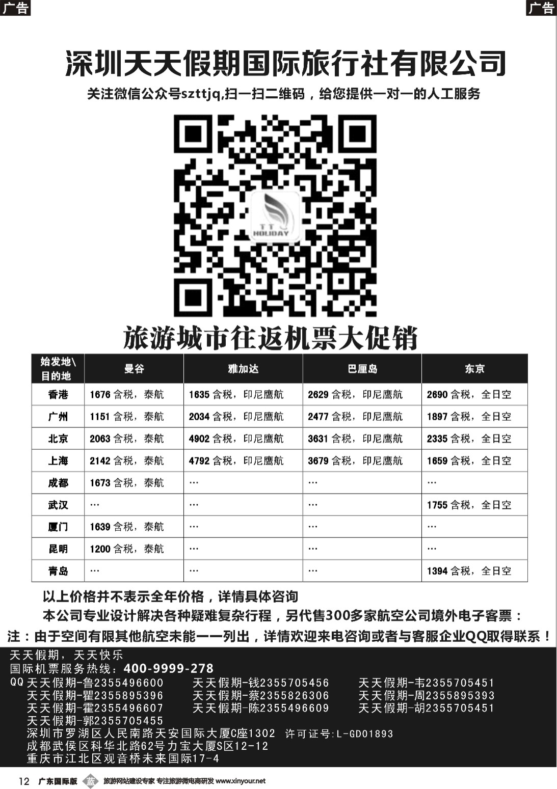 b012 深圳天天假期--特价国际机票