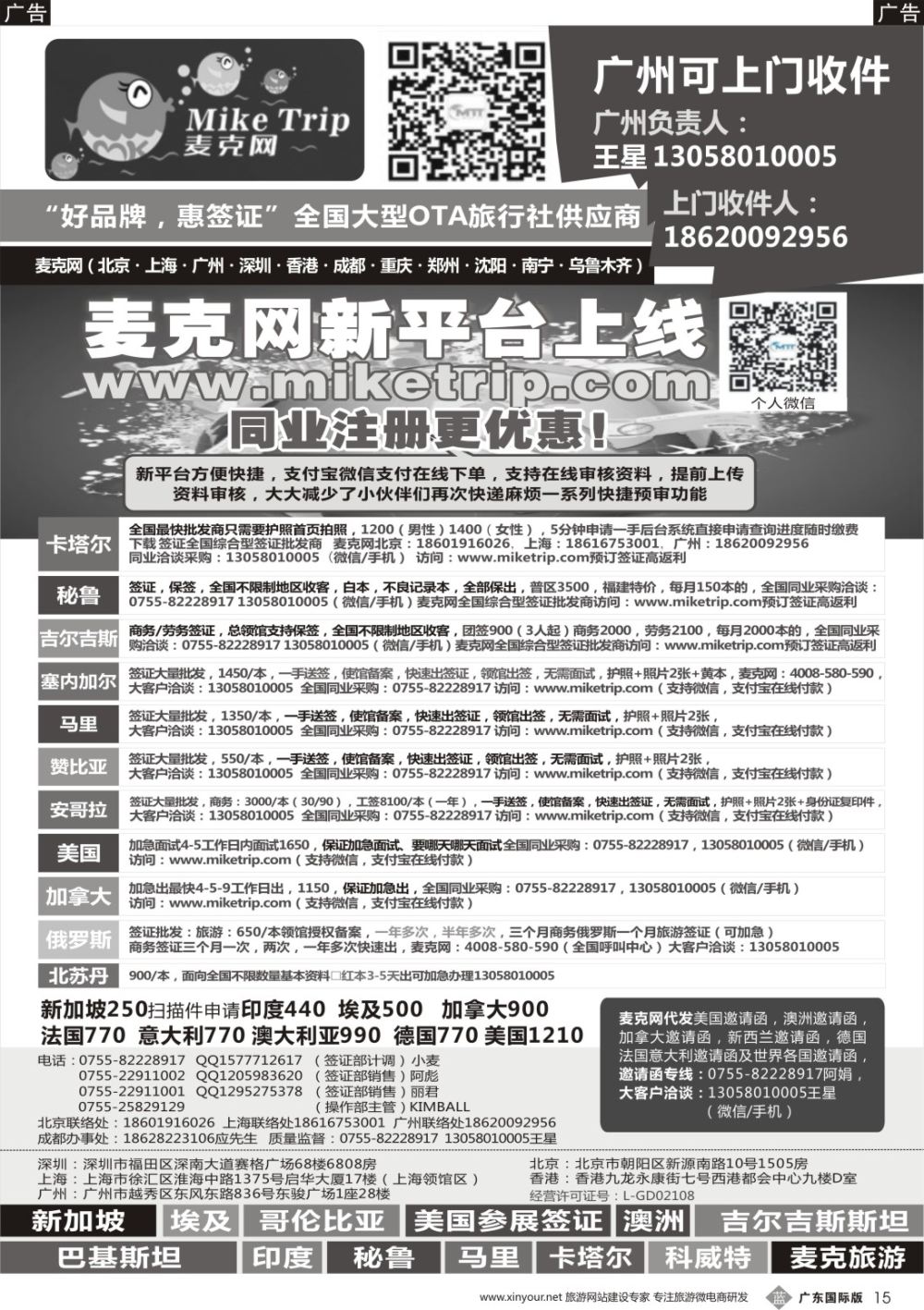 b015 麦克网签证（北上广深香港）（广东国际）