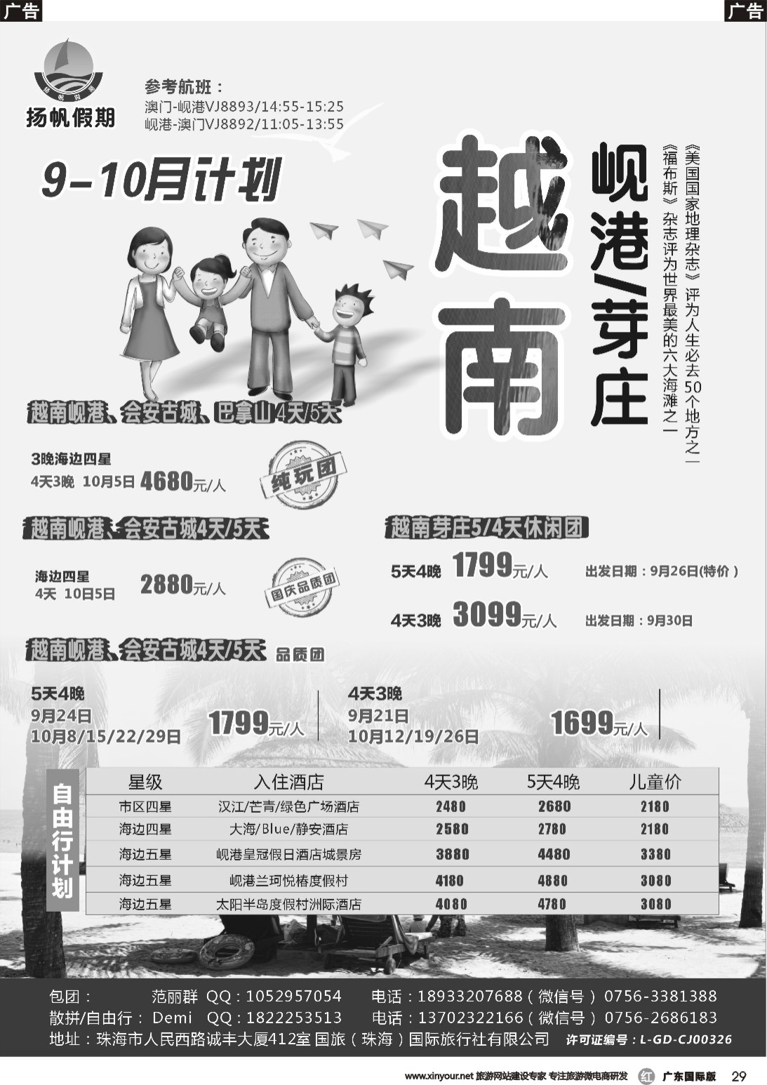 r029 扬帆假期-岘港芽庄（澳门广州往返）2017年9-10月暑假计划  深港国际版，广东国际版