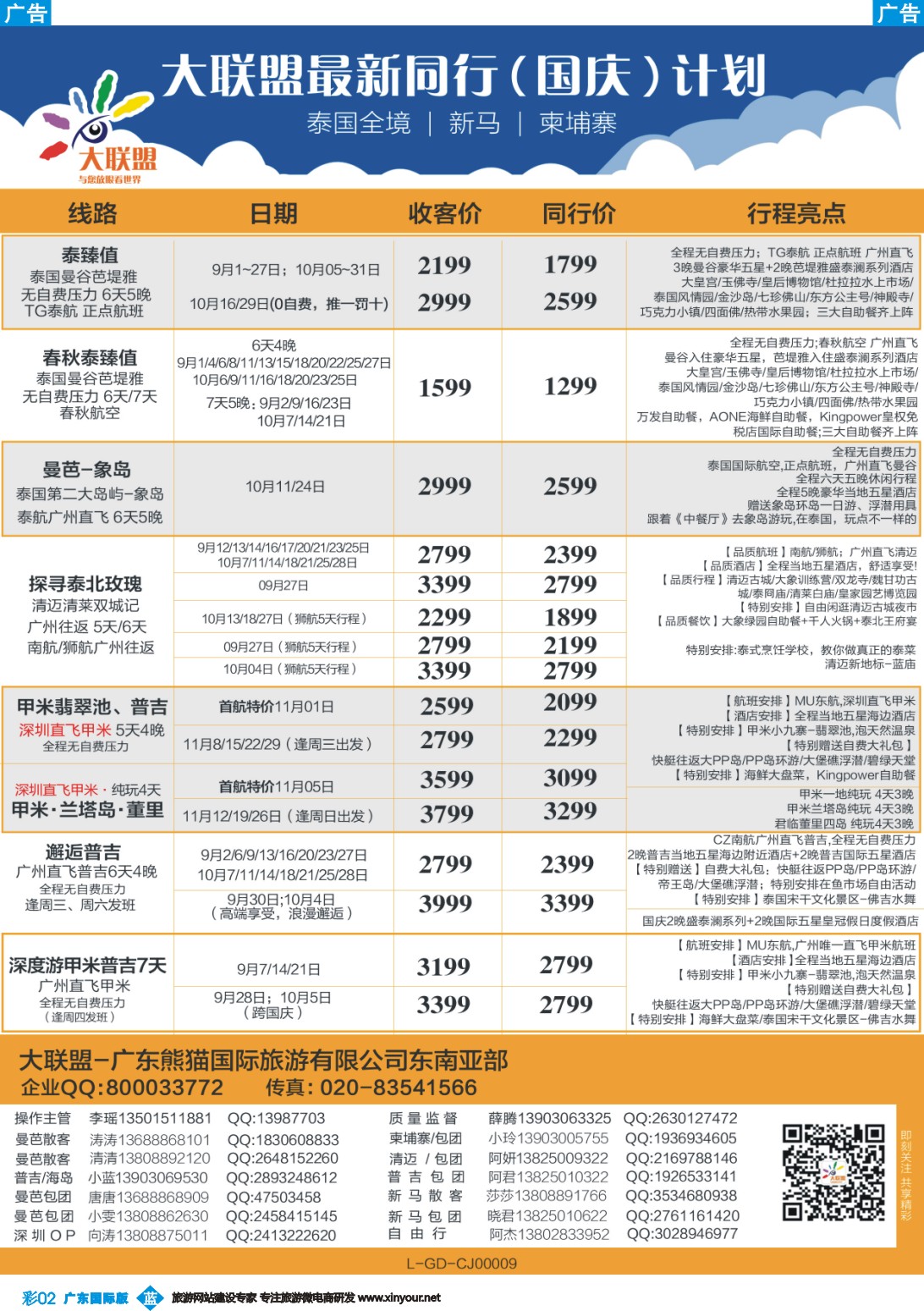 彩b002 大联盟-泰国、新马、柬埔寨散拼中心（广国彩2）