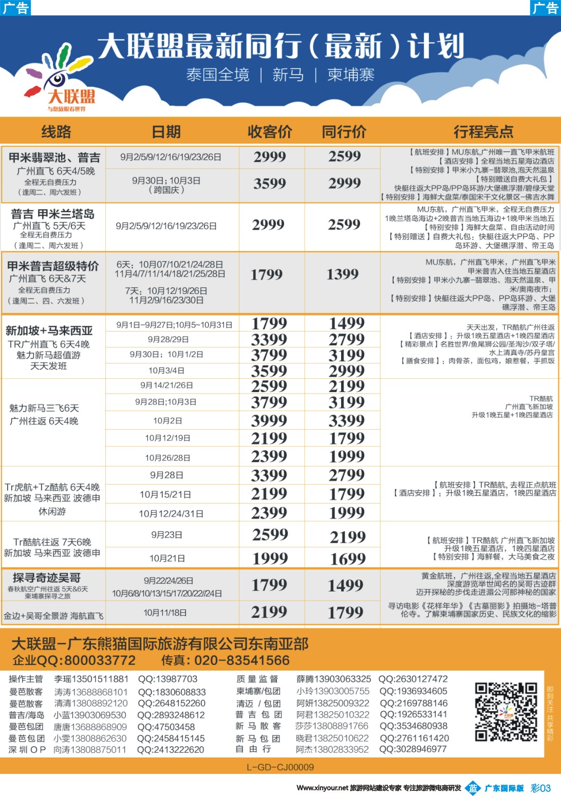 彩b003 大联盟-泰国、新马、柬埔寨散拼中心（广国彩3）