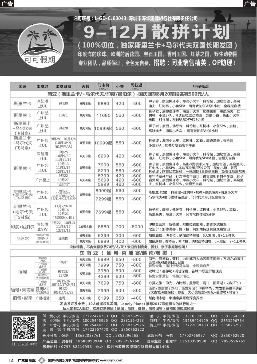 b014 【可可假期】马尔代夫,斯里兰卡,印度,尼泊尔,缅甸及南亚多国连线9-12月计划