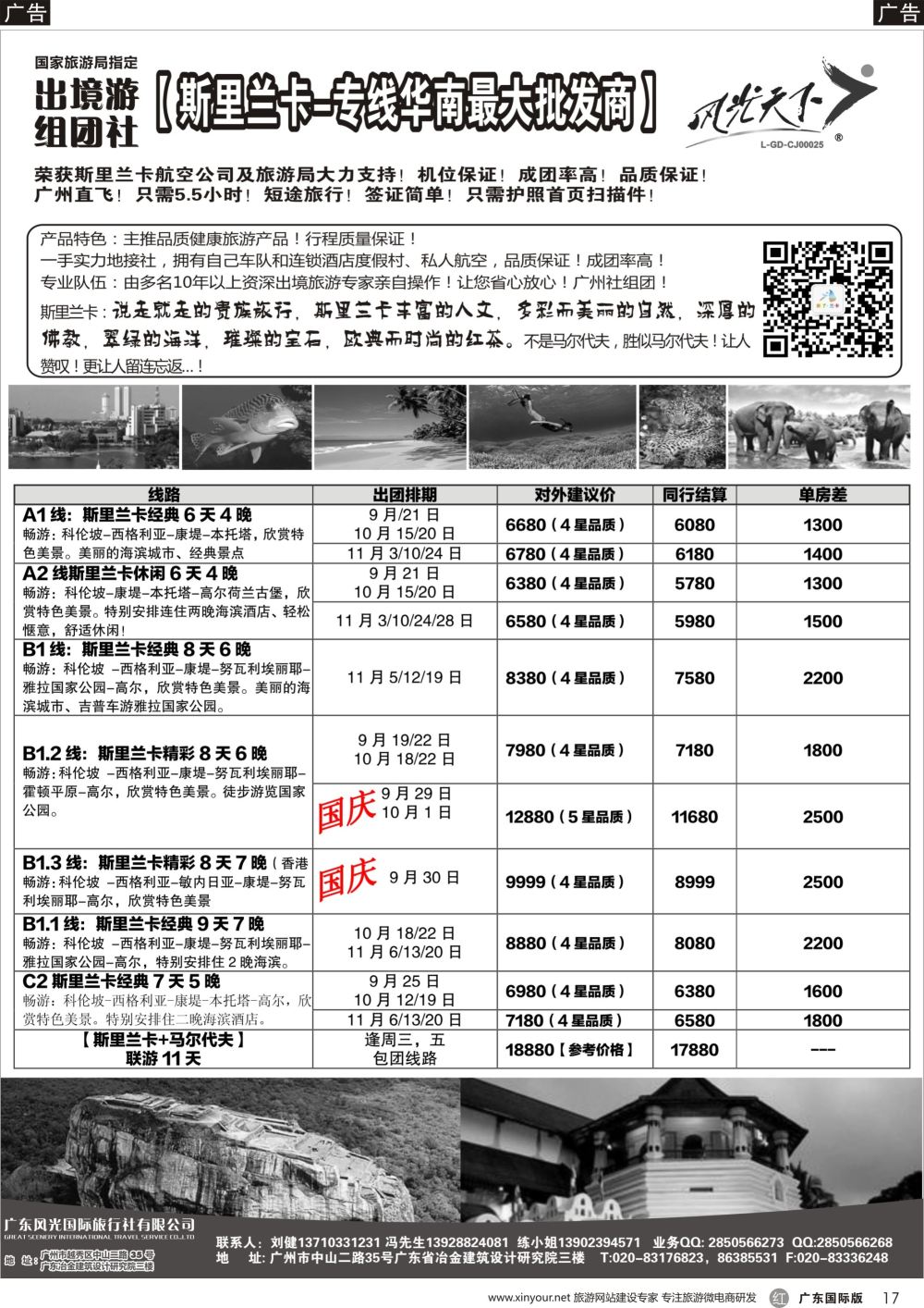 r017 风光国旅-斯里兰卡专线（广国，深国）黑白_1
