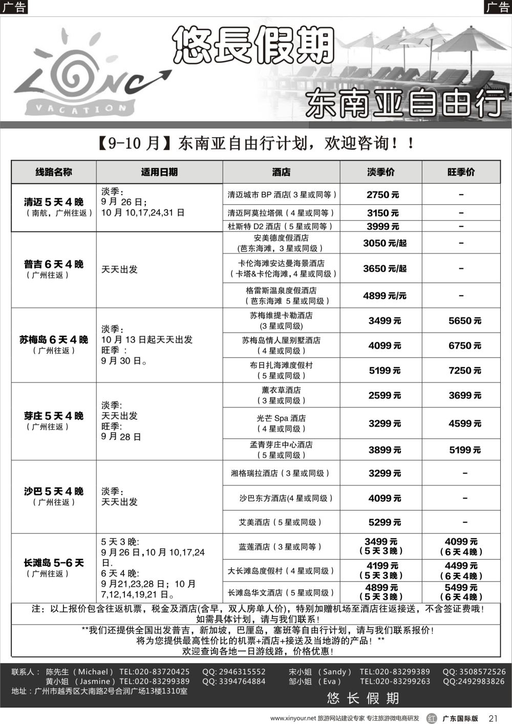 r021 悠长假期——清迈，普吉岛，苏梅岛，长滩岛，芽庄，沙巴等自由行（国际黑白）_1