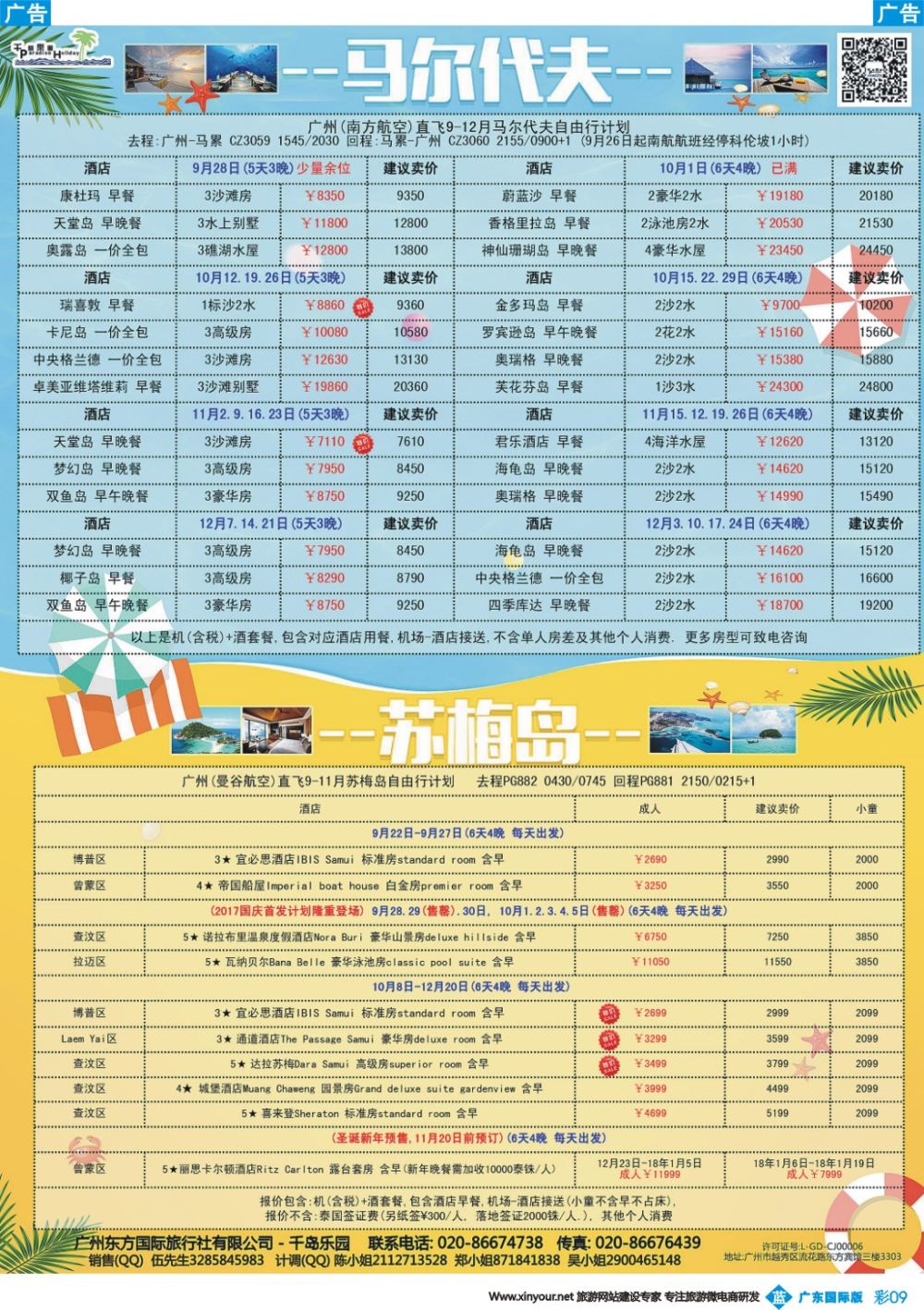 彩b009 千岛乐园－－ 马尔代夫 9-11月自由行計划