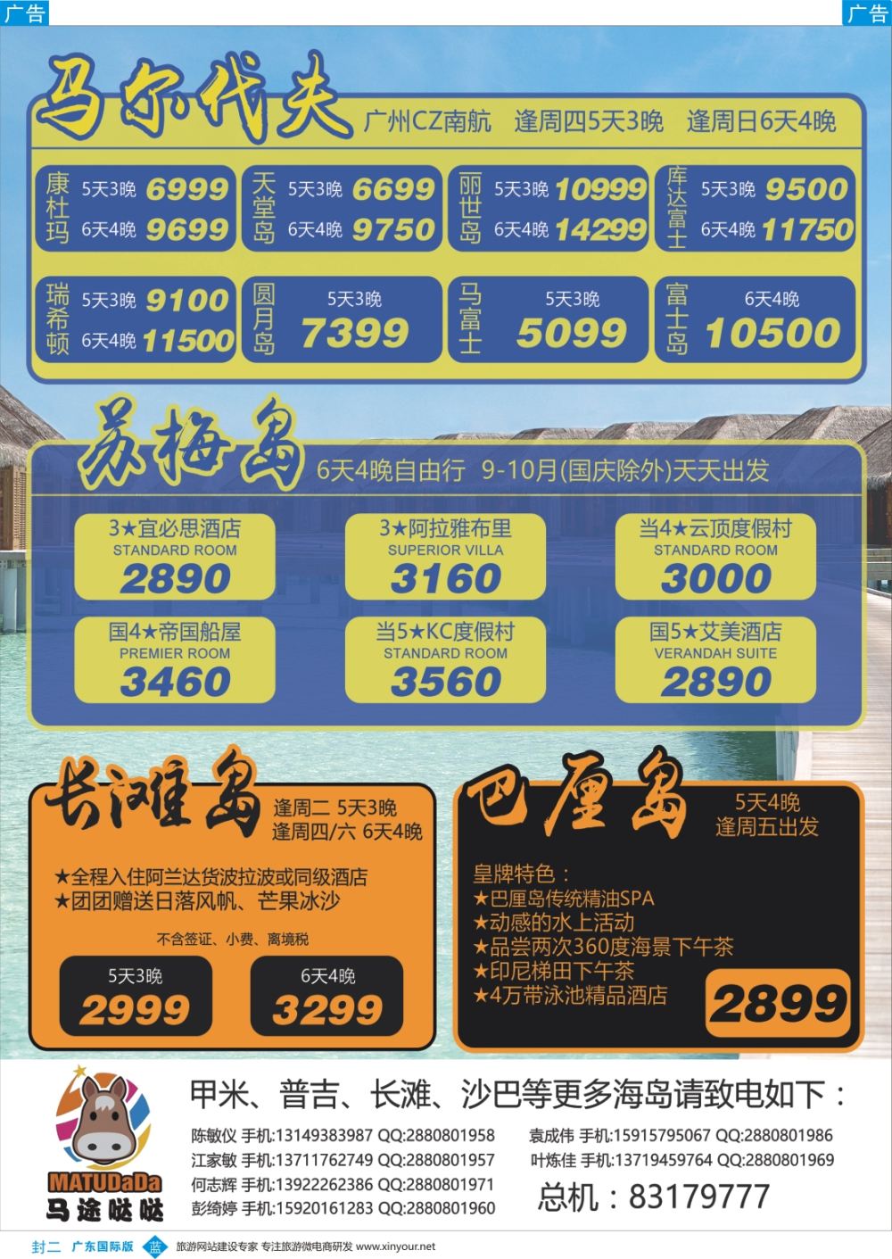 彩b0封二 广东马途哒哒富康假期--马代、苏梅、甲米、巴厘岛、长滩等 