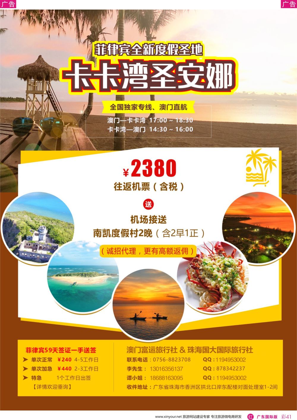 彩r041 菲律宾专线（隐世天堂圣安娜）半自由行+菲律宾签证批发  广东国际版，深港国际版