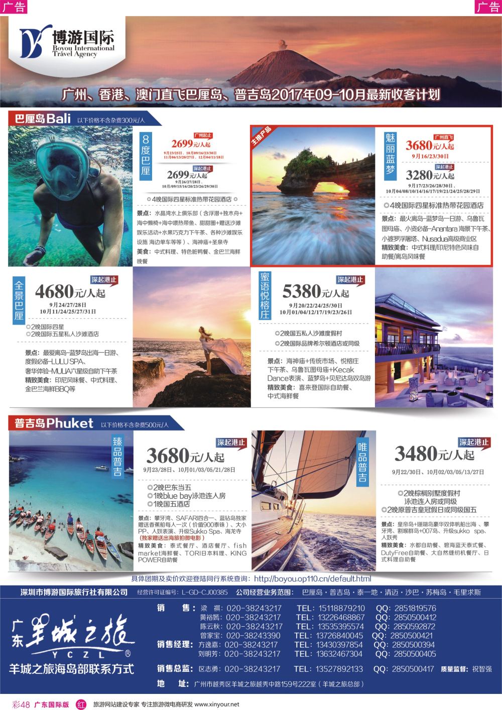 彩r048 博游国际（羊城之旅）；广州、香港、澳门直飞巴厘岛、普吉岛9-10月最新收客计划