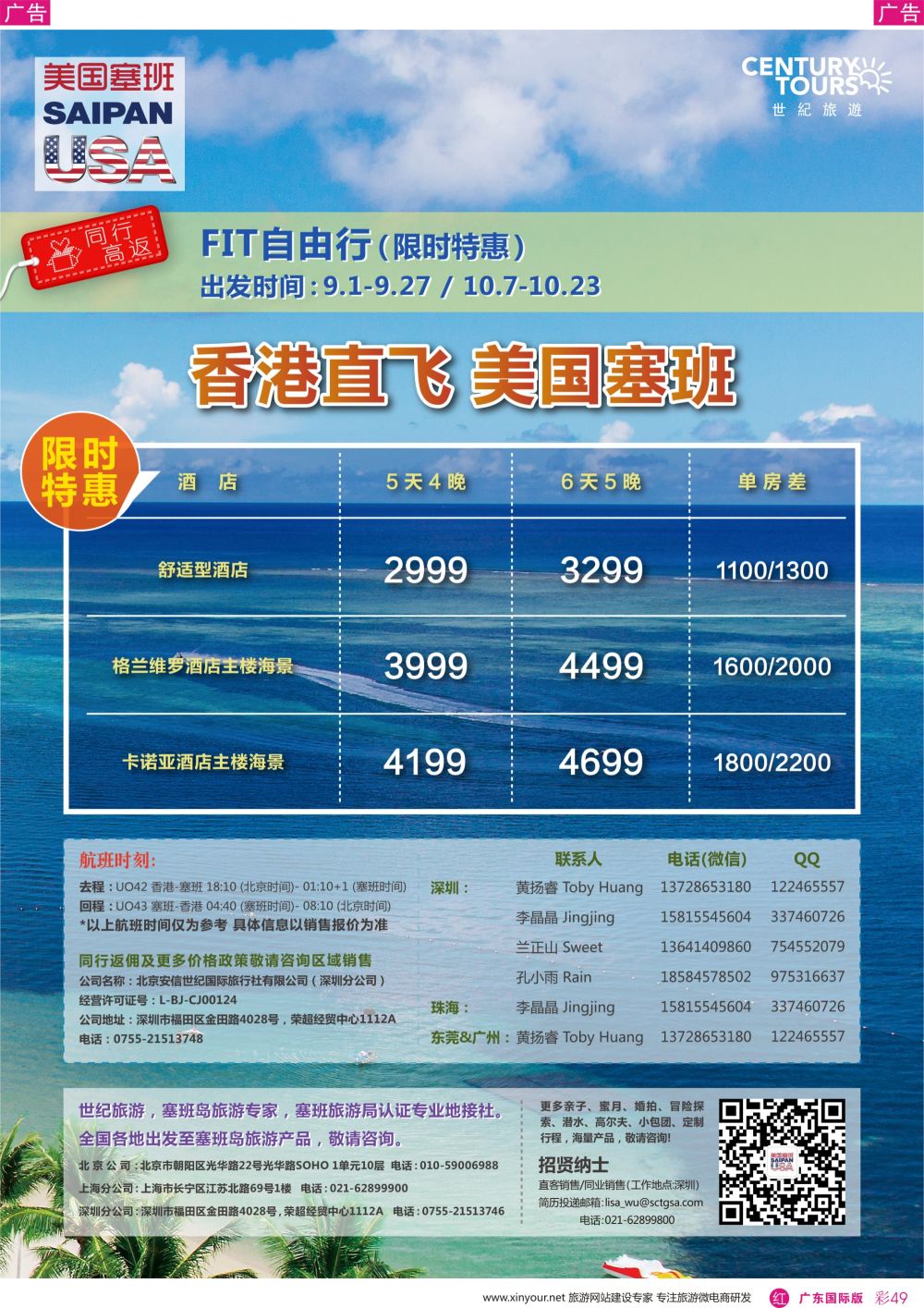 彩r049 香港直飞美国塞班－北京安信世纪国旅广东+粤西-170918