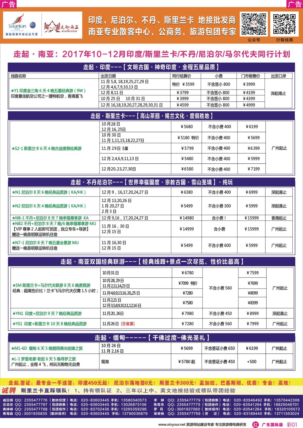 彩r001 走起·南亚10-12印度，尼泊尔，不丹 ，斯里兰卡同行计划（广东彩色）1