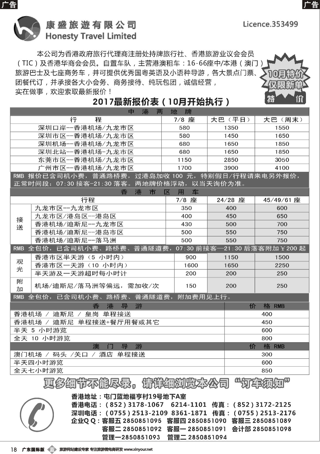 b018 康盛旅遊车队-中港澳用车、导游服务  深港