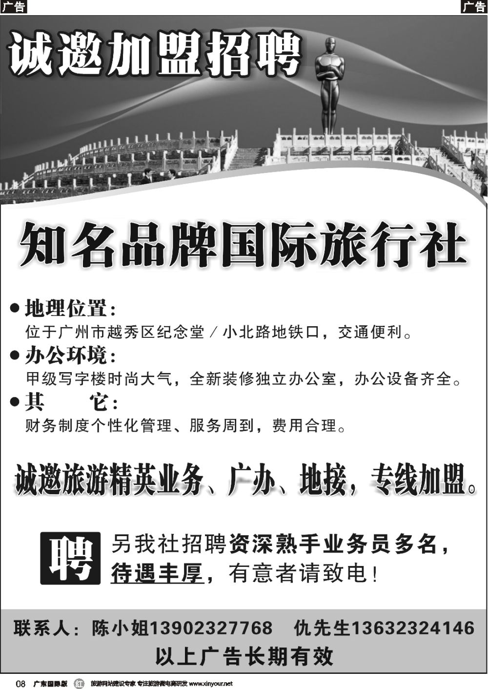 r008 知名品牌国际旅行社——招聘、加盟