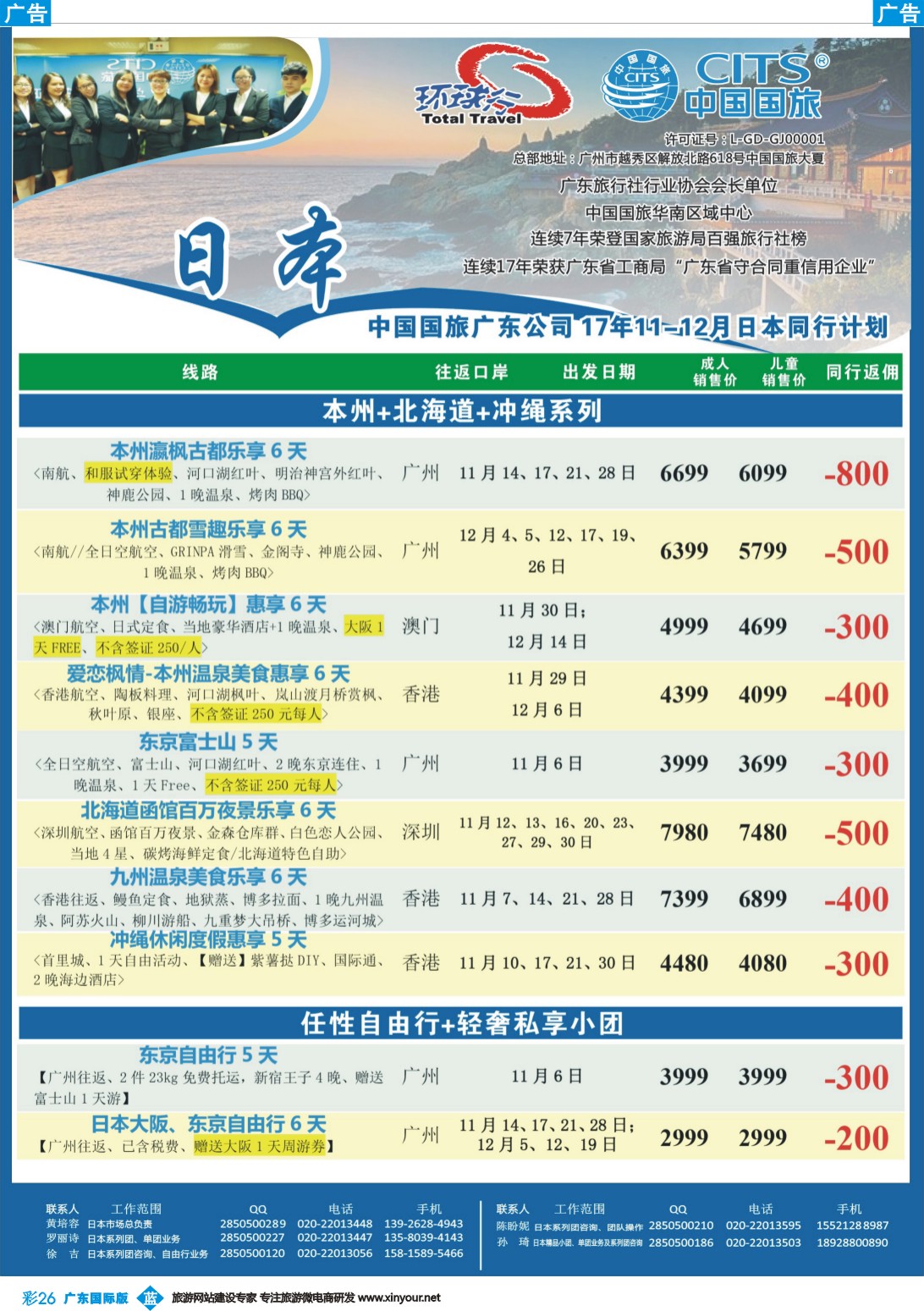 彩b026 中国国旅（广东）国际旅行社--日本计划