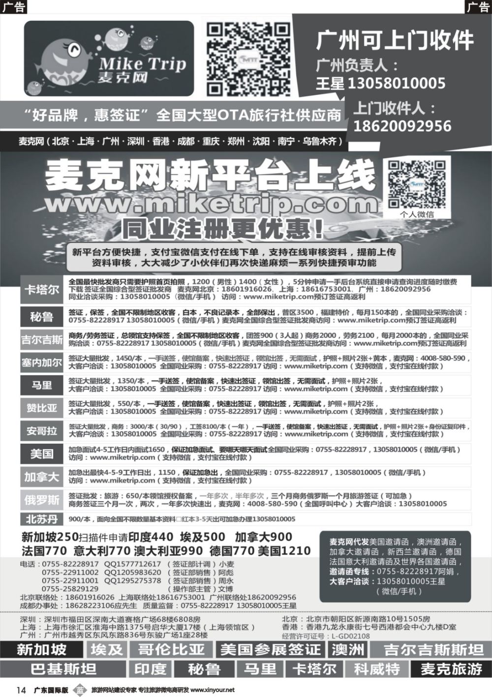 b014 麦克网签证（北上广深香港）（广东国际）