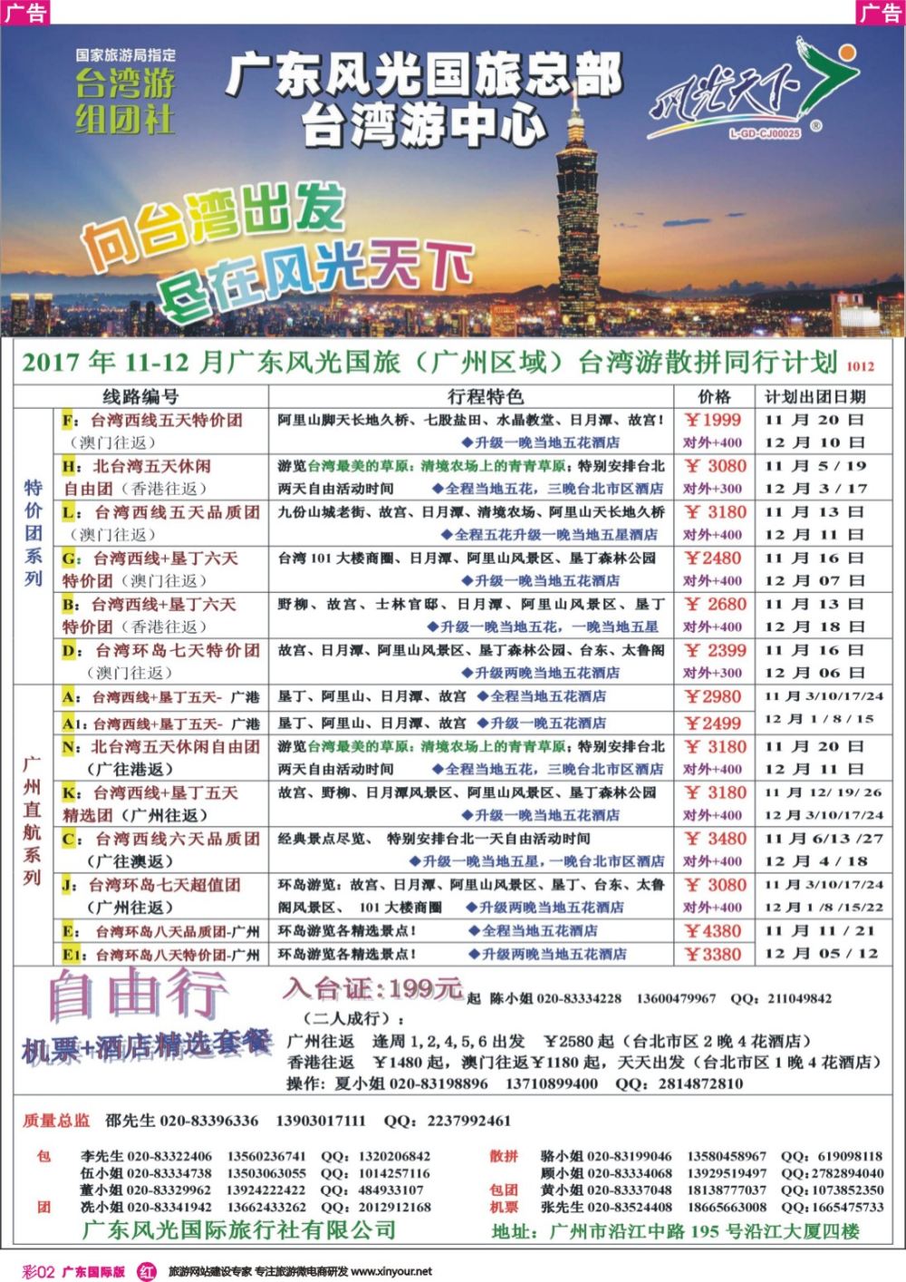 彩r002 风光天下－－台湾2017年10-12月计划